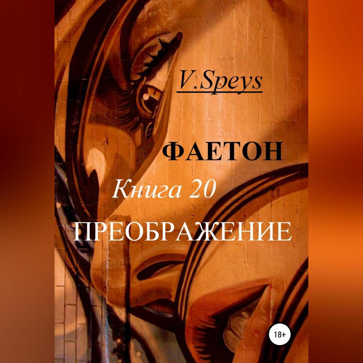Обложка книги «Фаетон. Книга 20. Преображение»