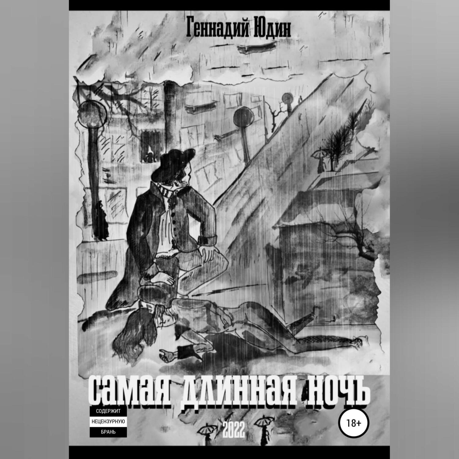 Обложка книги «Самая длинная ночь»