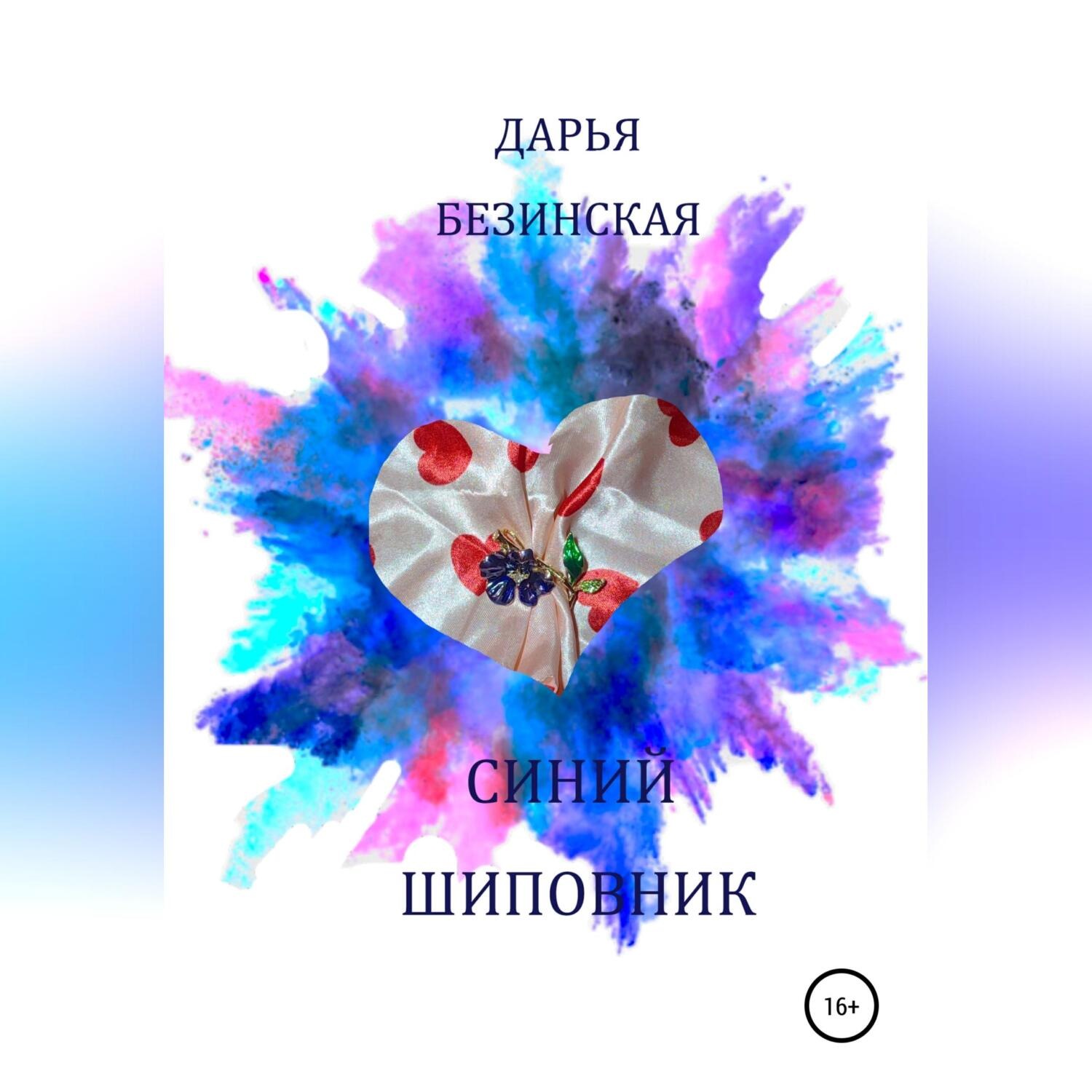 Обложка книги «Синий шиповник»