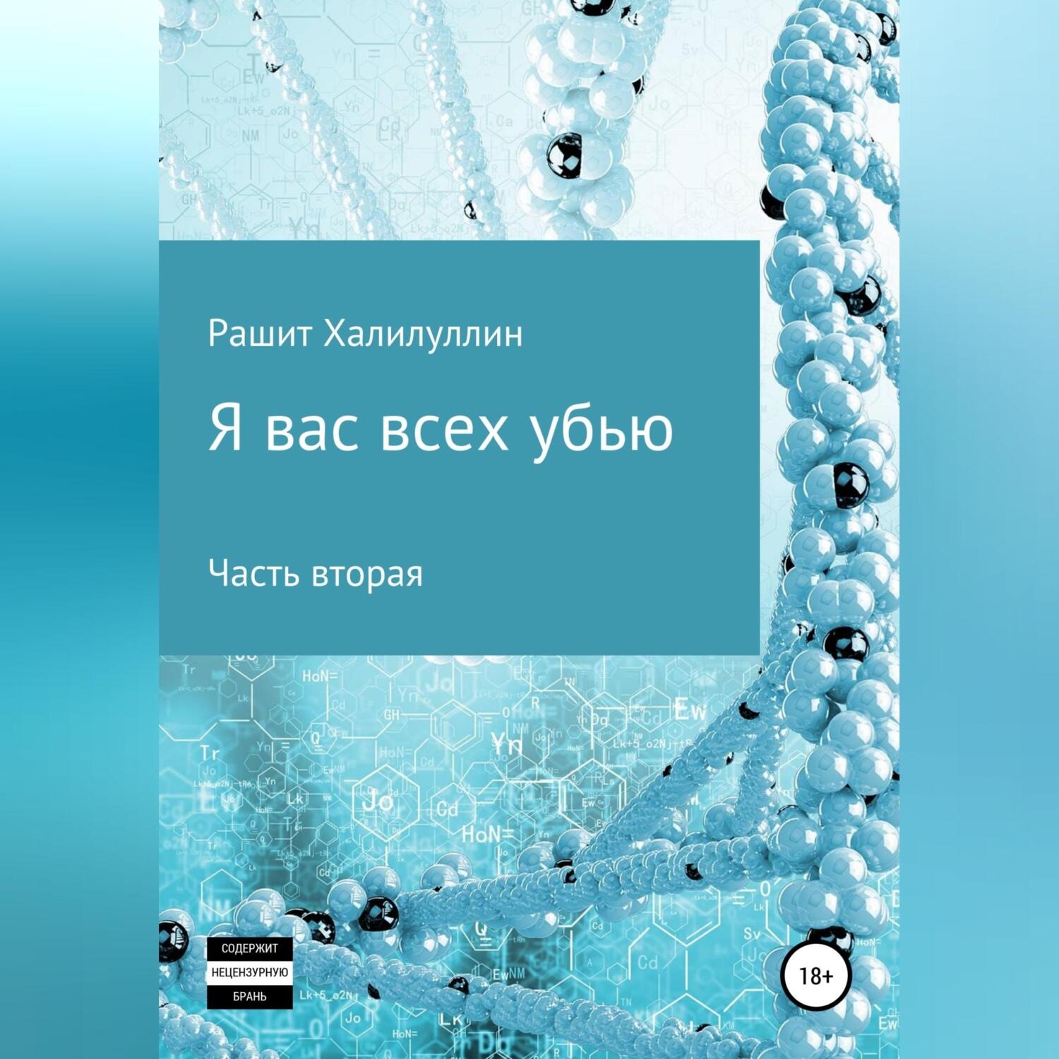 Обложка книги «Я вас всех убью. Часть вторая»