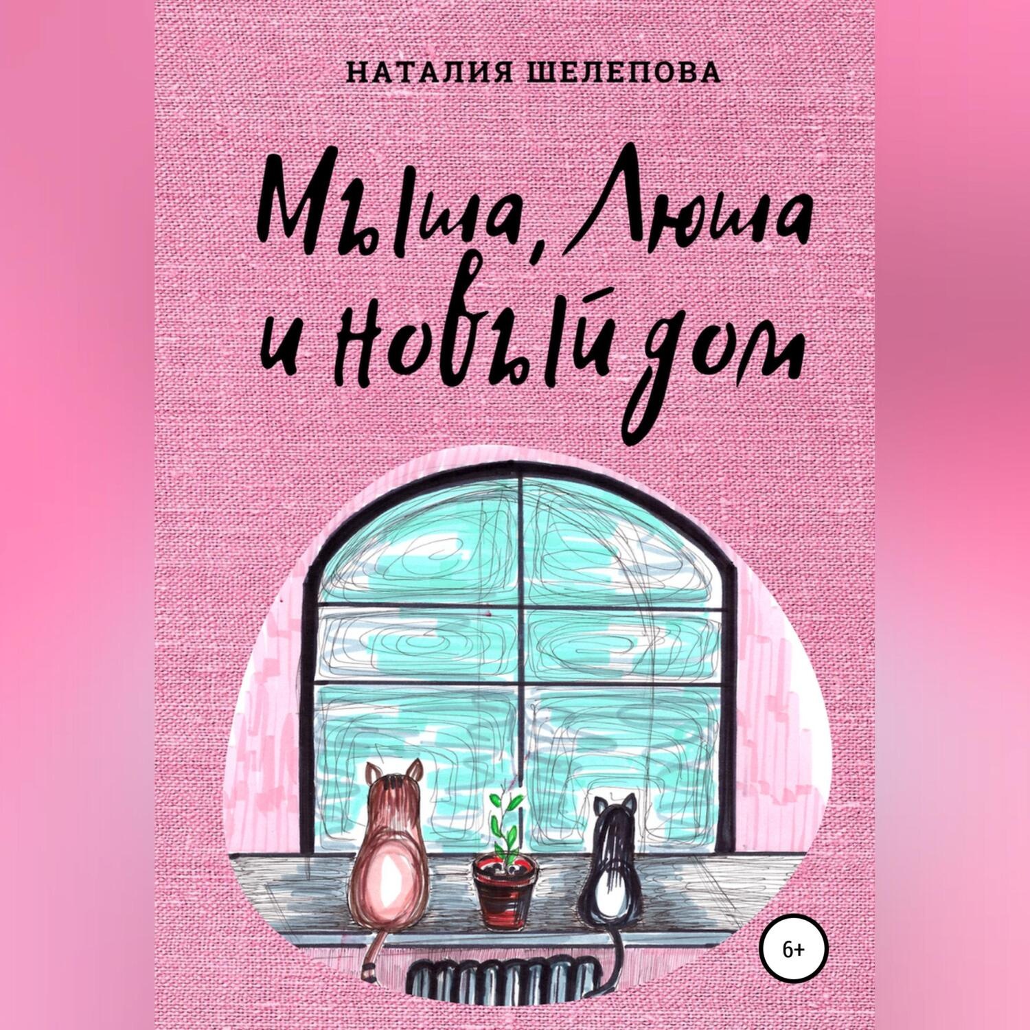 Обложка книги «Мыша, Люша и новый дом»