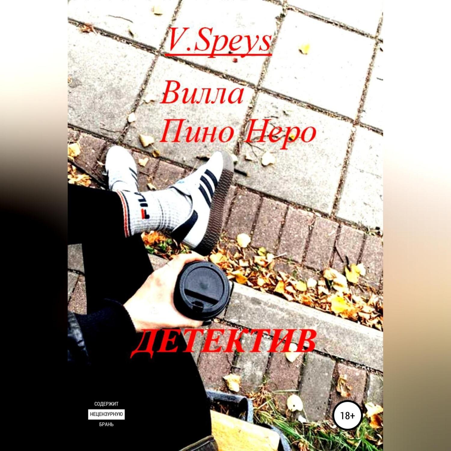 Обложка книги «Вилла Пино Неро. Детектив»
