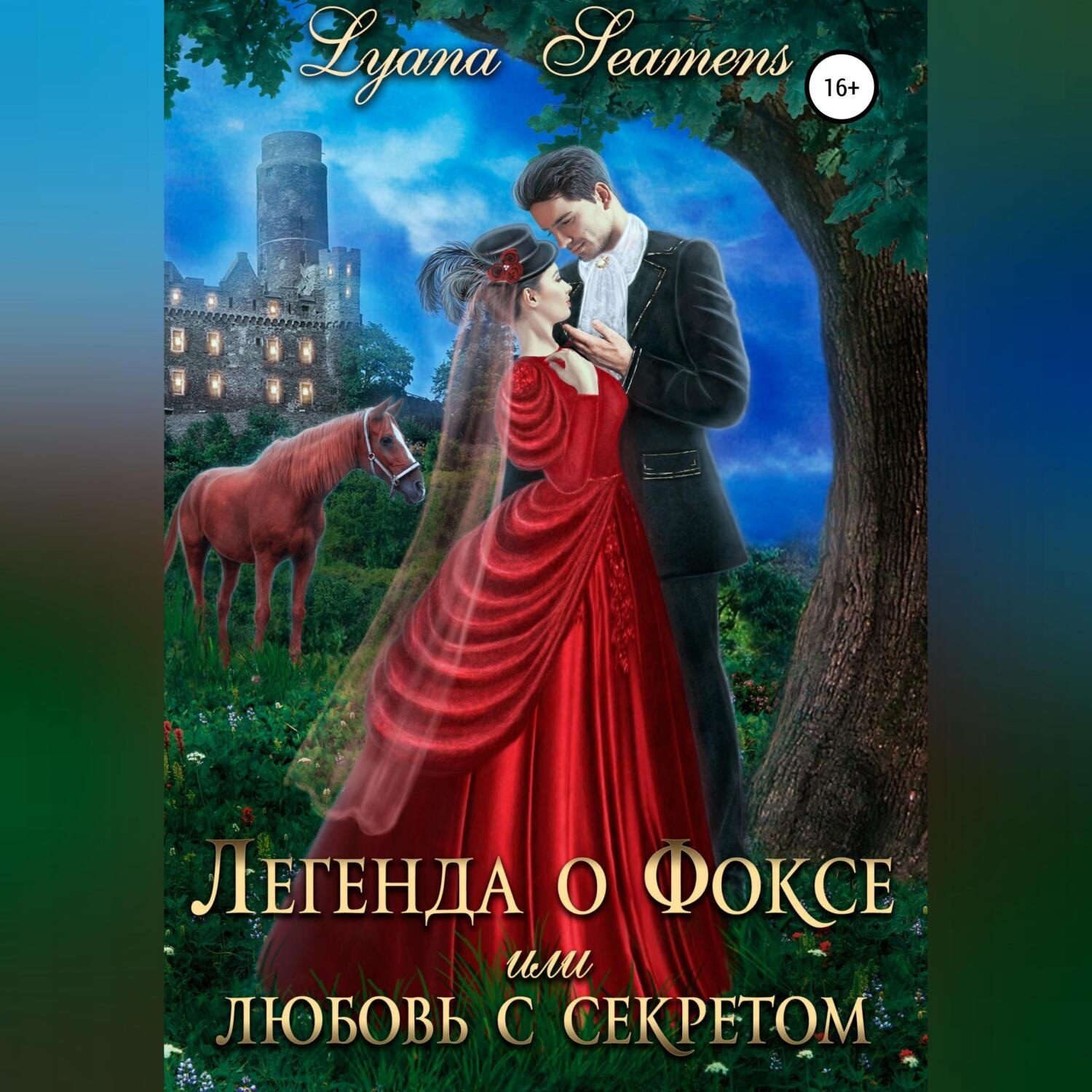 Обложка книги «Легенда о Фоксе, или Любовь с секретом»