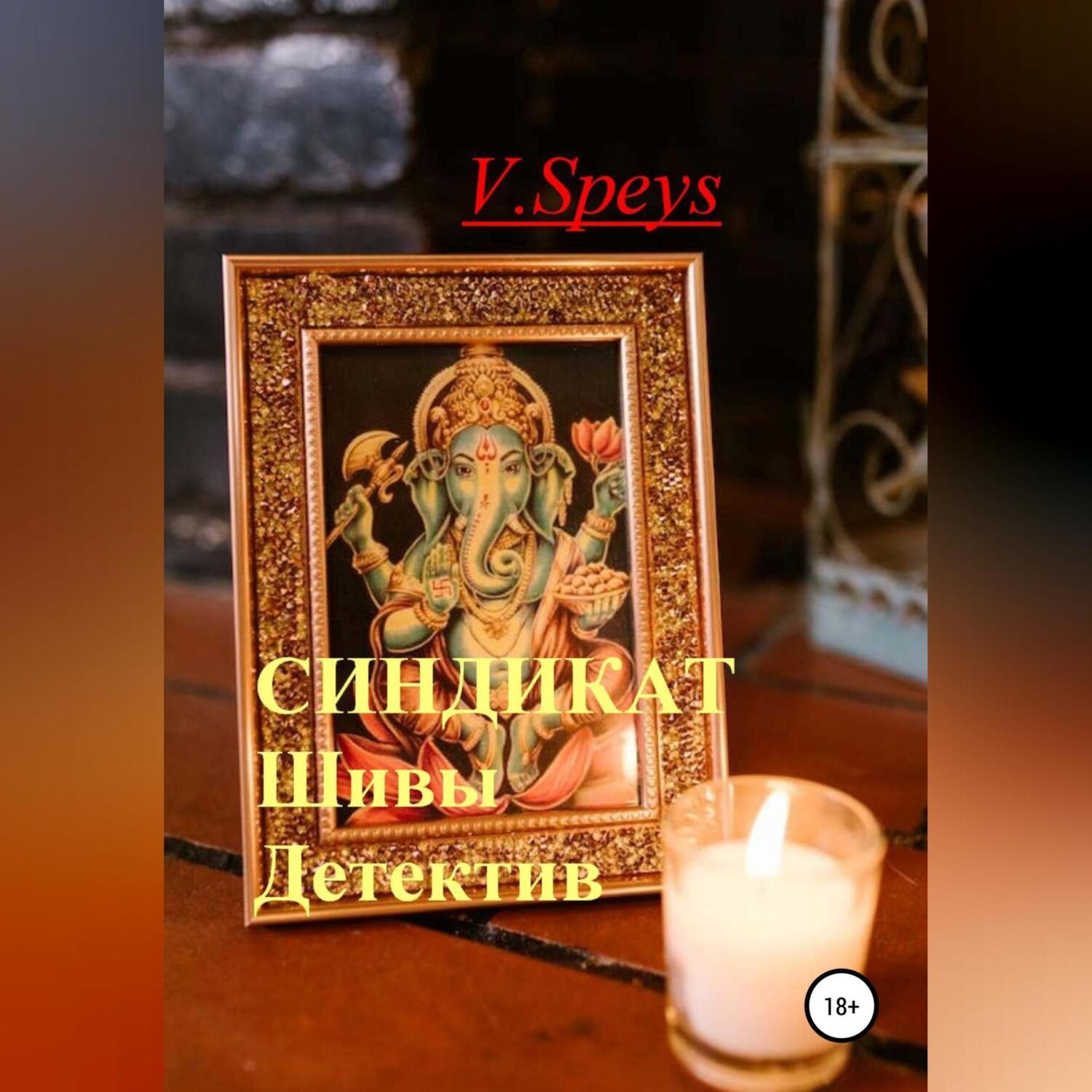 Обложка книги «Синдикат Шивы. Детектив»