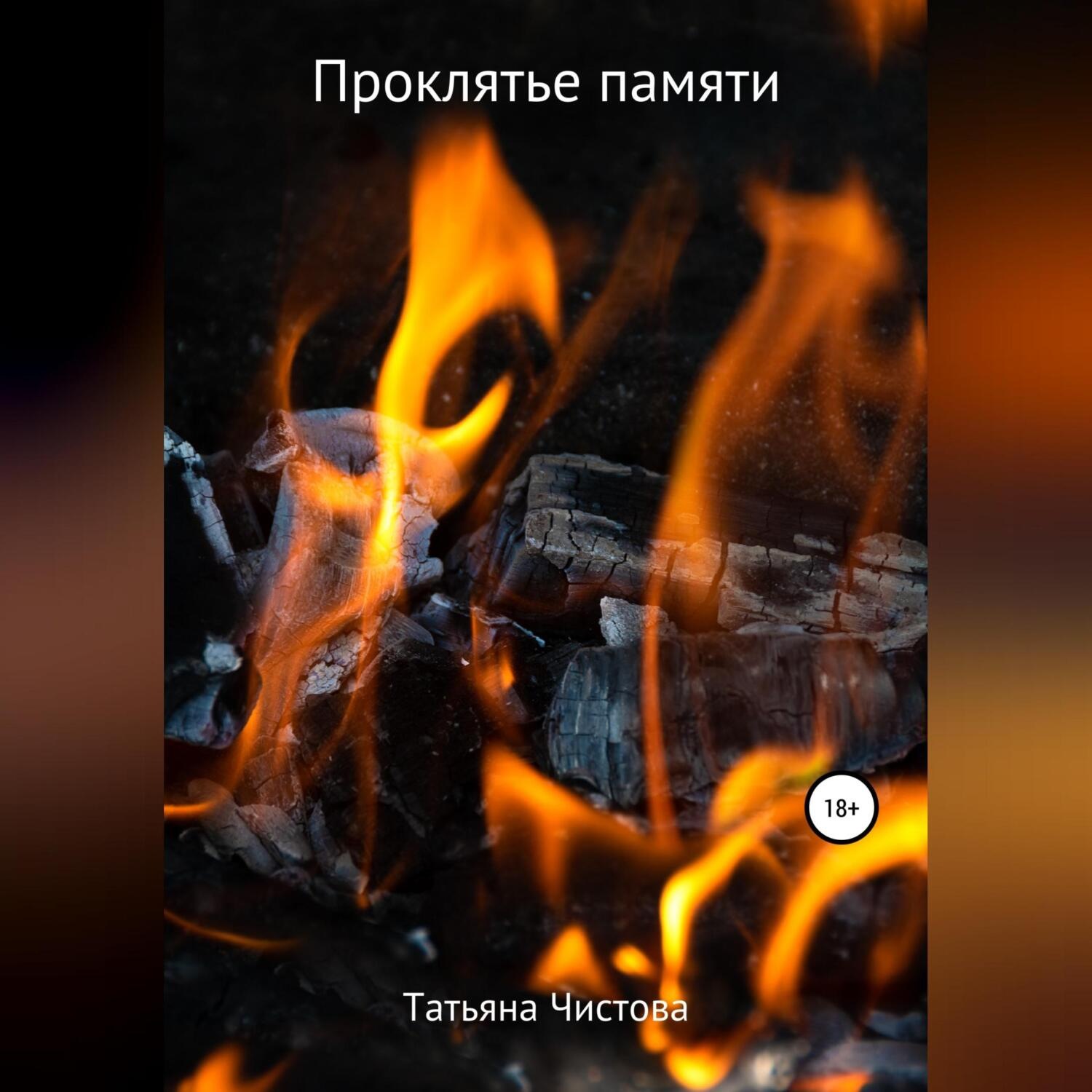 Обложка книги «Проклятье памяти»