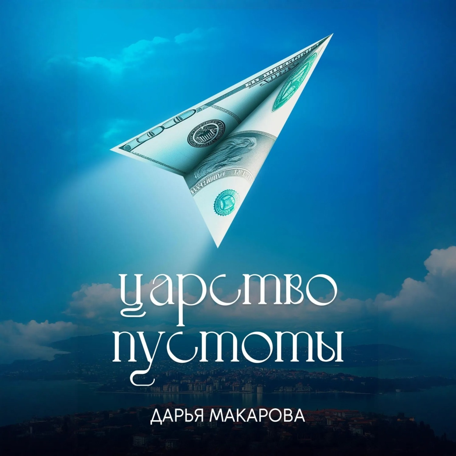 Обложка книги «Царство пустоты»