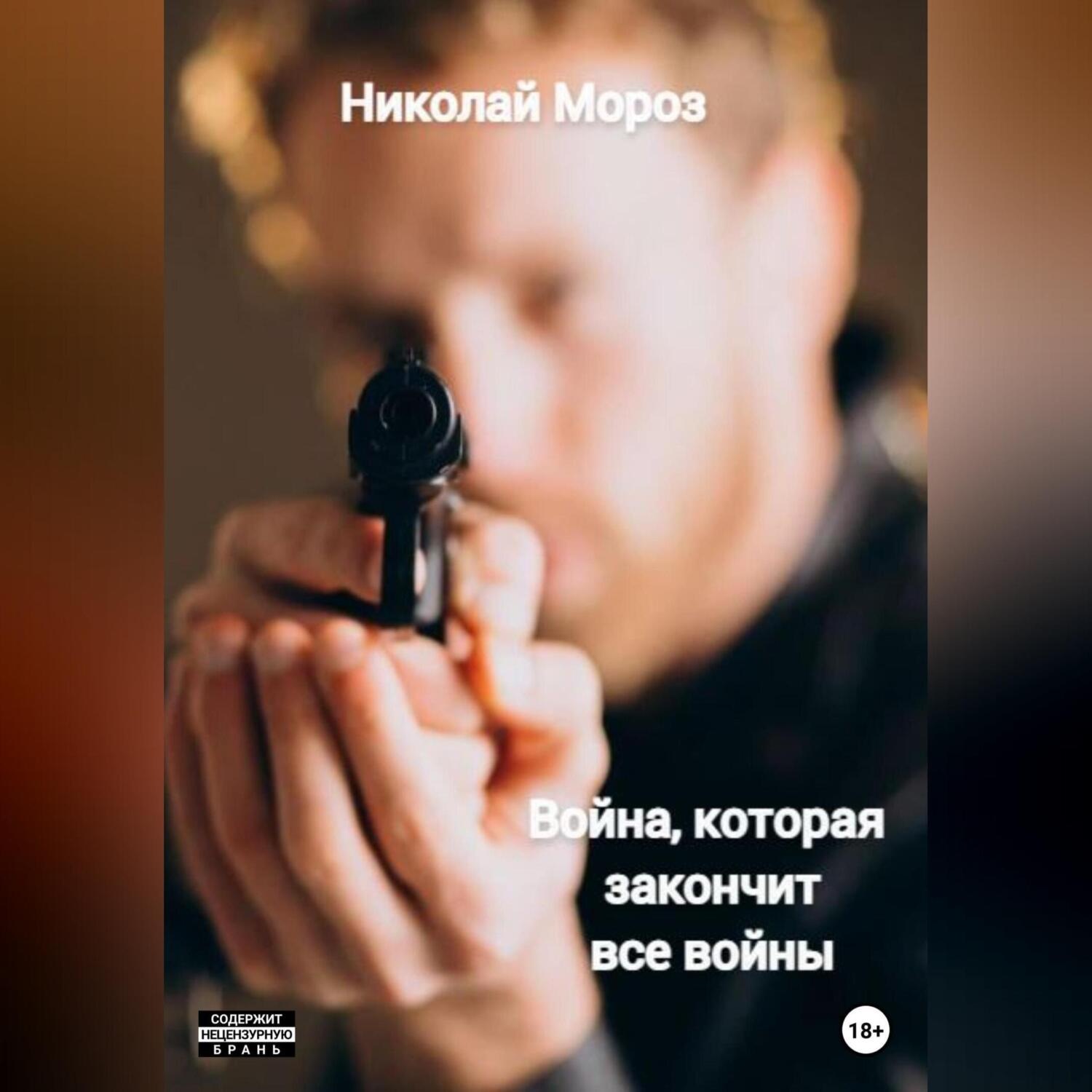 Обложка книги «Война, которая закончит все войны»