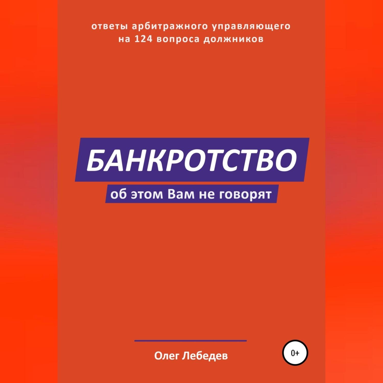 Обложка книги «Банкротство. Об этом вам не говорят»