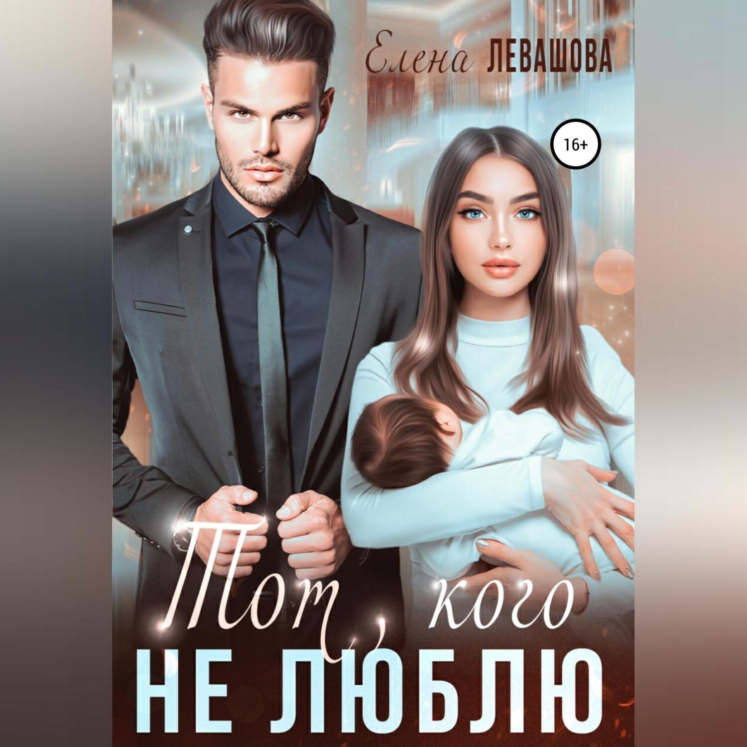 Обложка книги «Тот, кого не люблю»