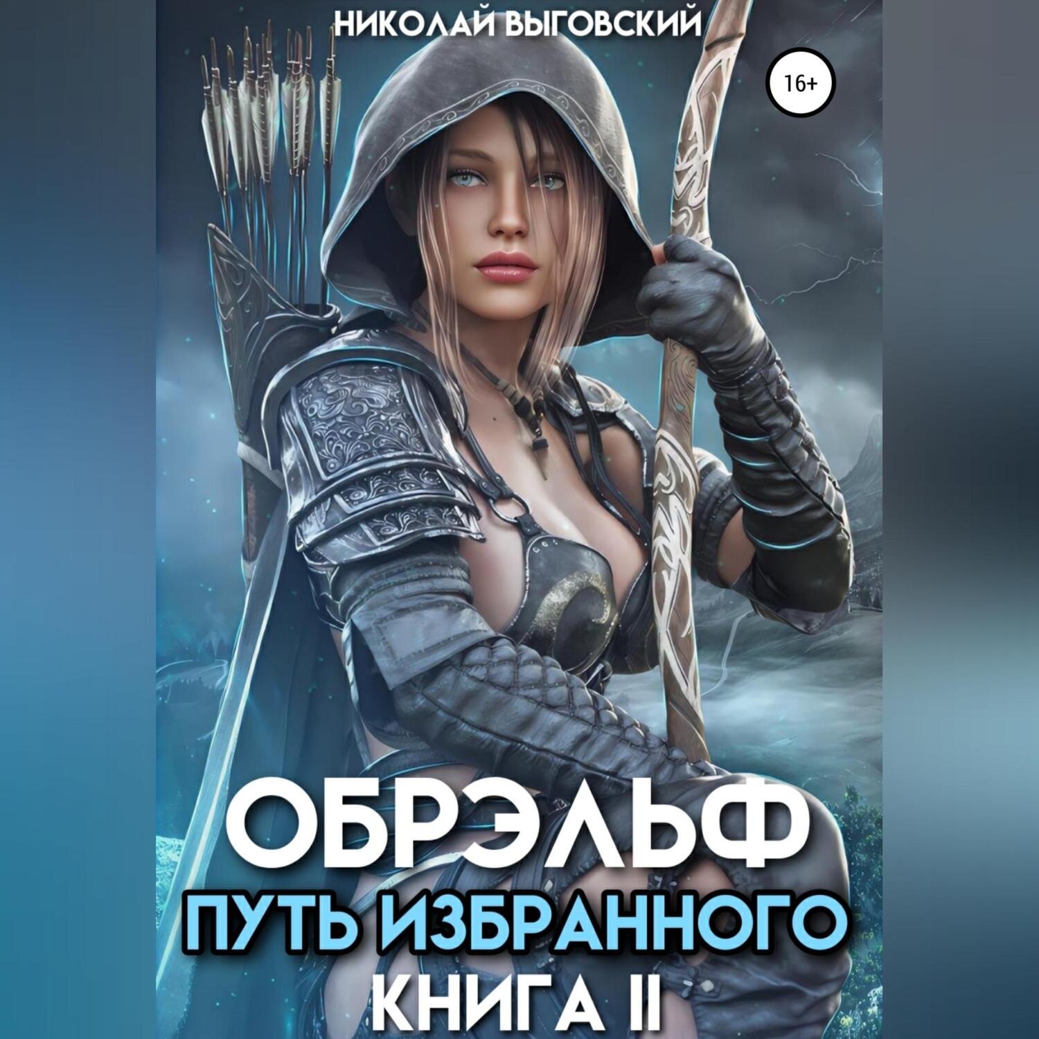 Обложка книги «Обрэльф. Путь избранного. Книга II»