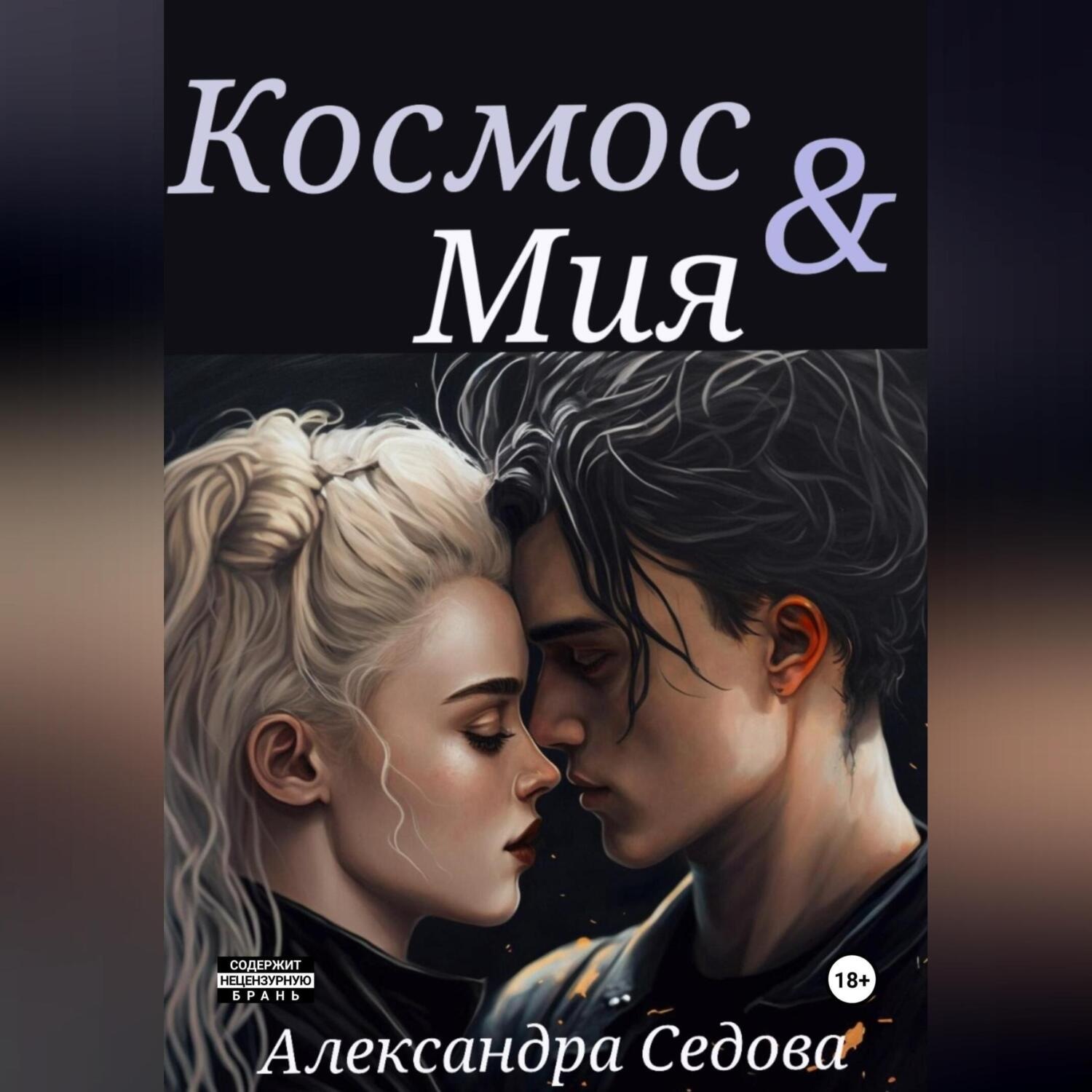 Обложка книги «Космос и Мия»