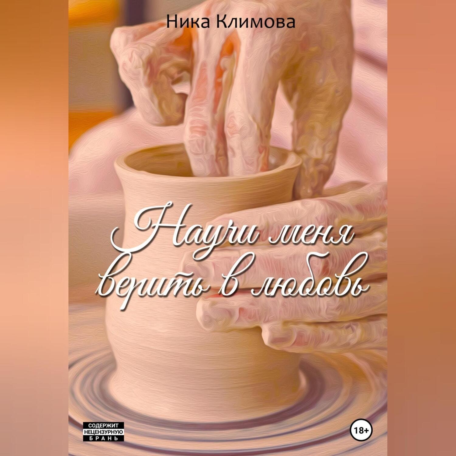 Обложка книги «Научи меня верить в любовь»