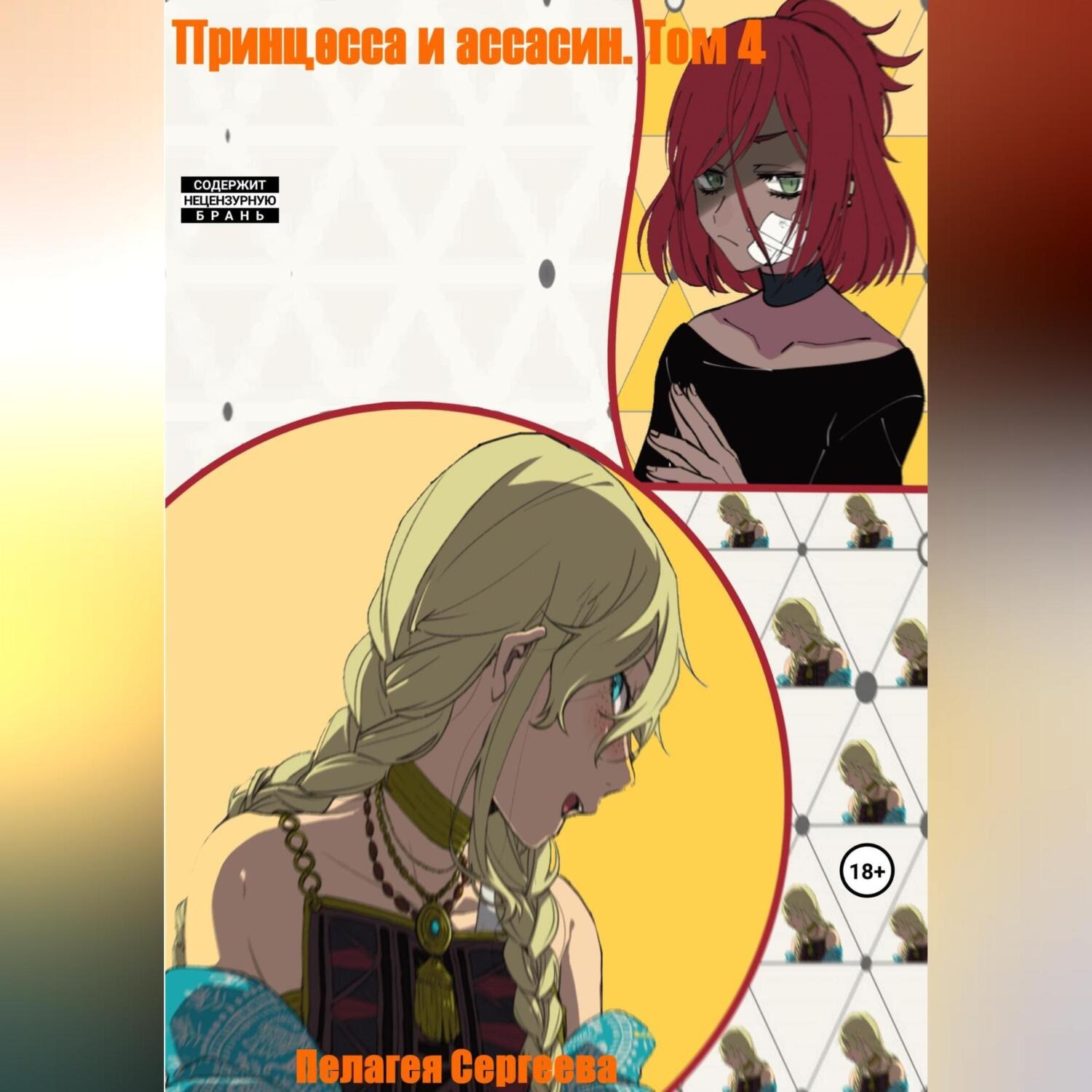 Обложка книги «Принцесса и ассасин. Том 4»