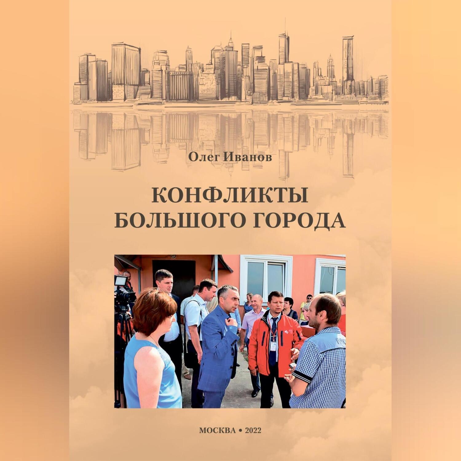 Обложка книги «Конфликты большого города»