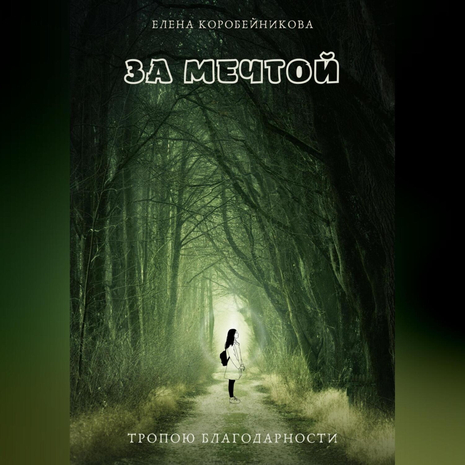 Обложка книги «За мечтой. Тропою благодарности»