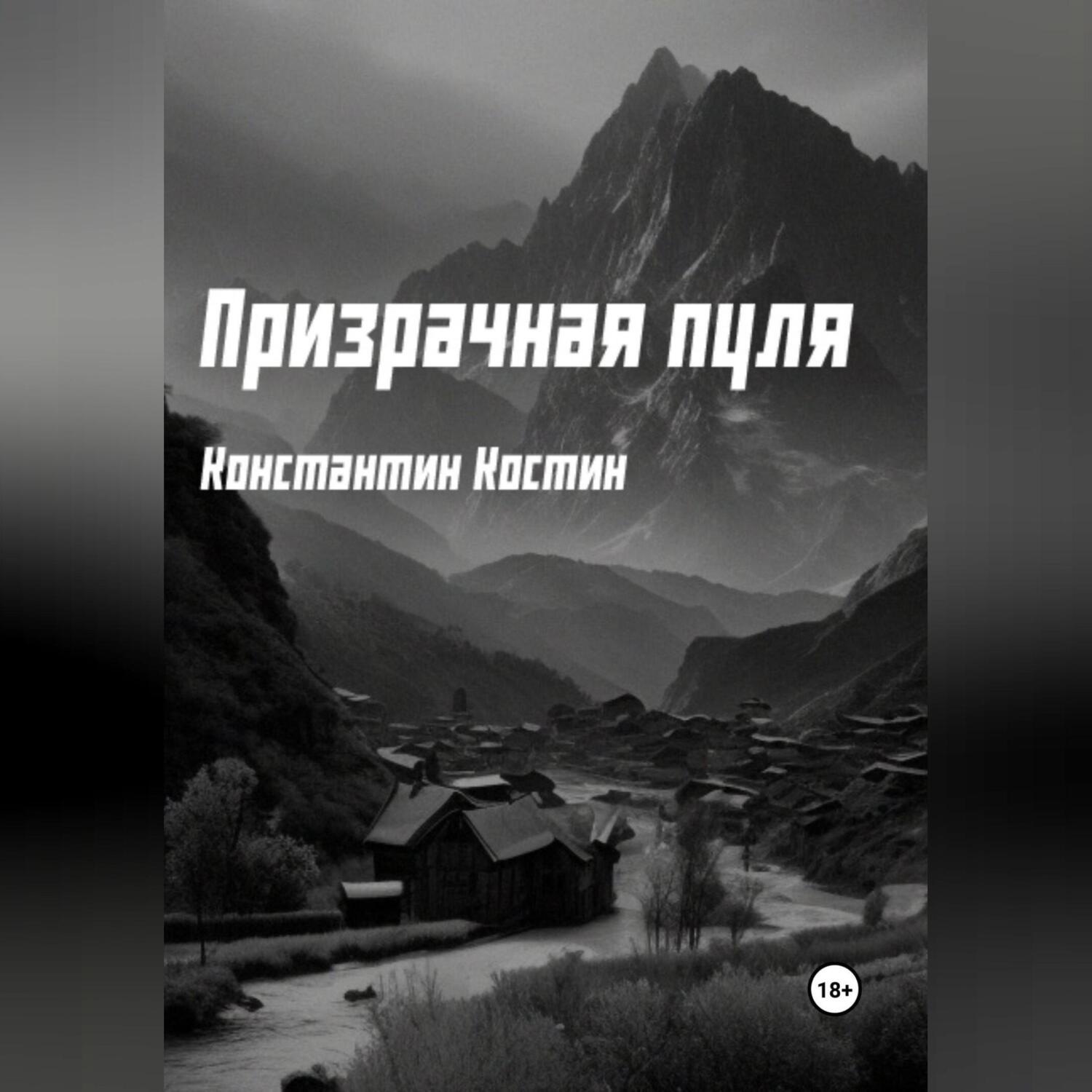Обложка книги «Призрачная пуля»