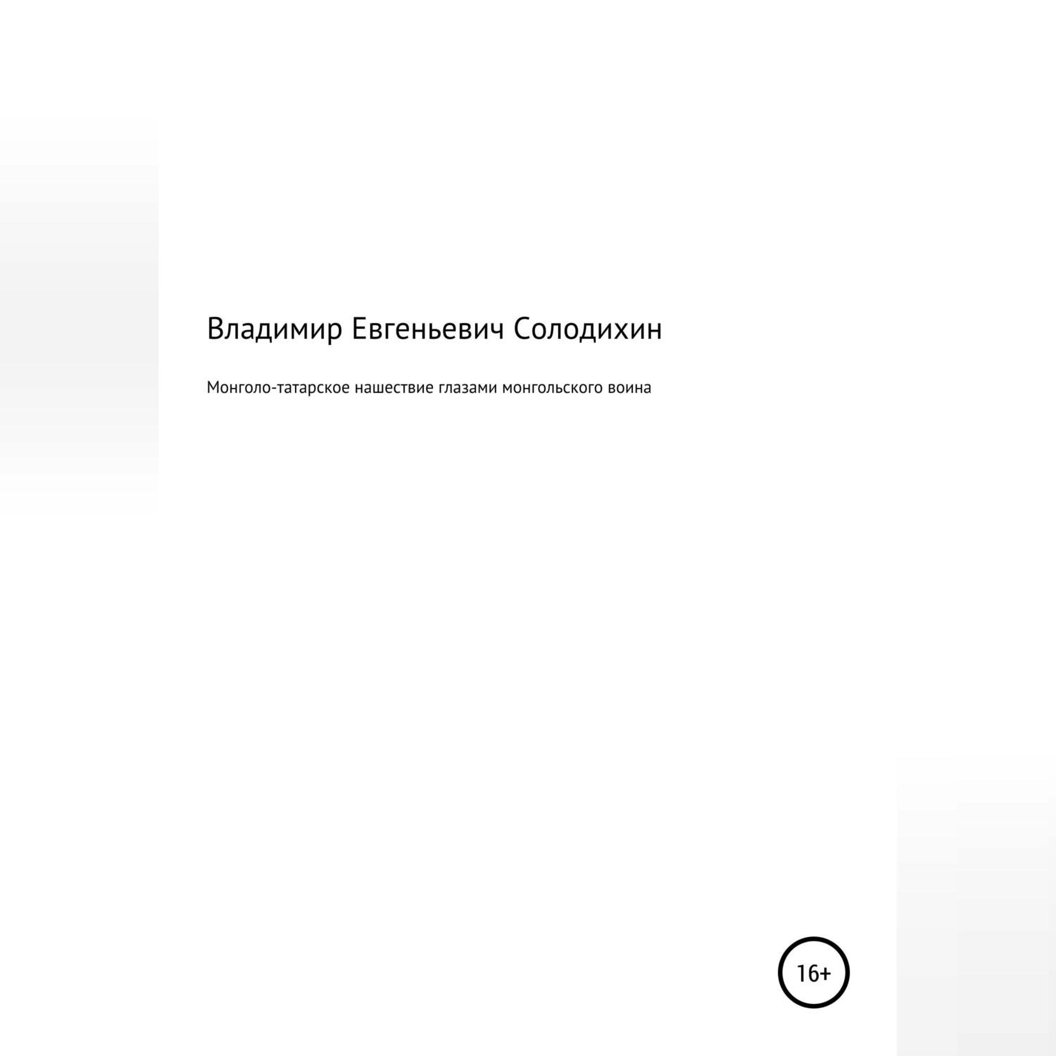 Обложка книги «Монголо-татарское нашествие, рассказанное монгольским воином»