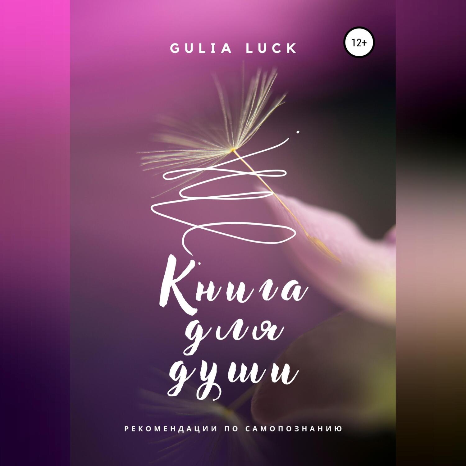 Обложка книги «Книга для Души»