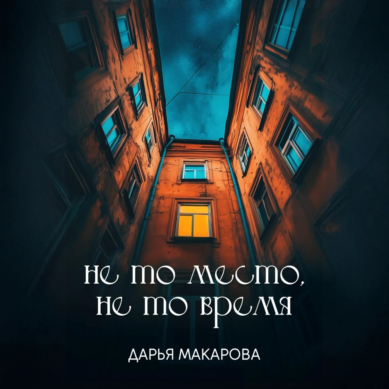 Обложка книги «Не то место, не то время»