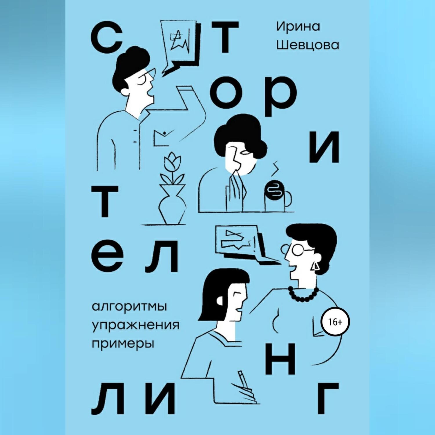 Обложка книги «Сторителлинг. Алгоритмы, упражнения, примеры»