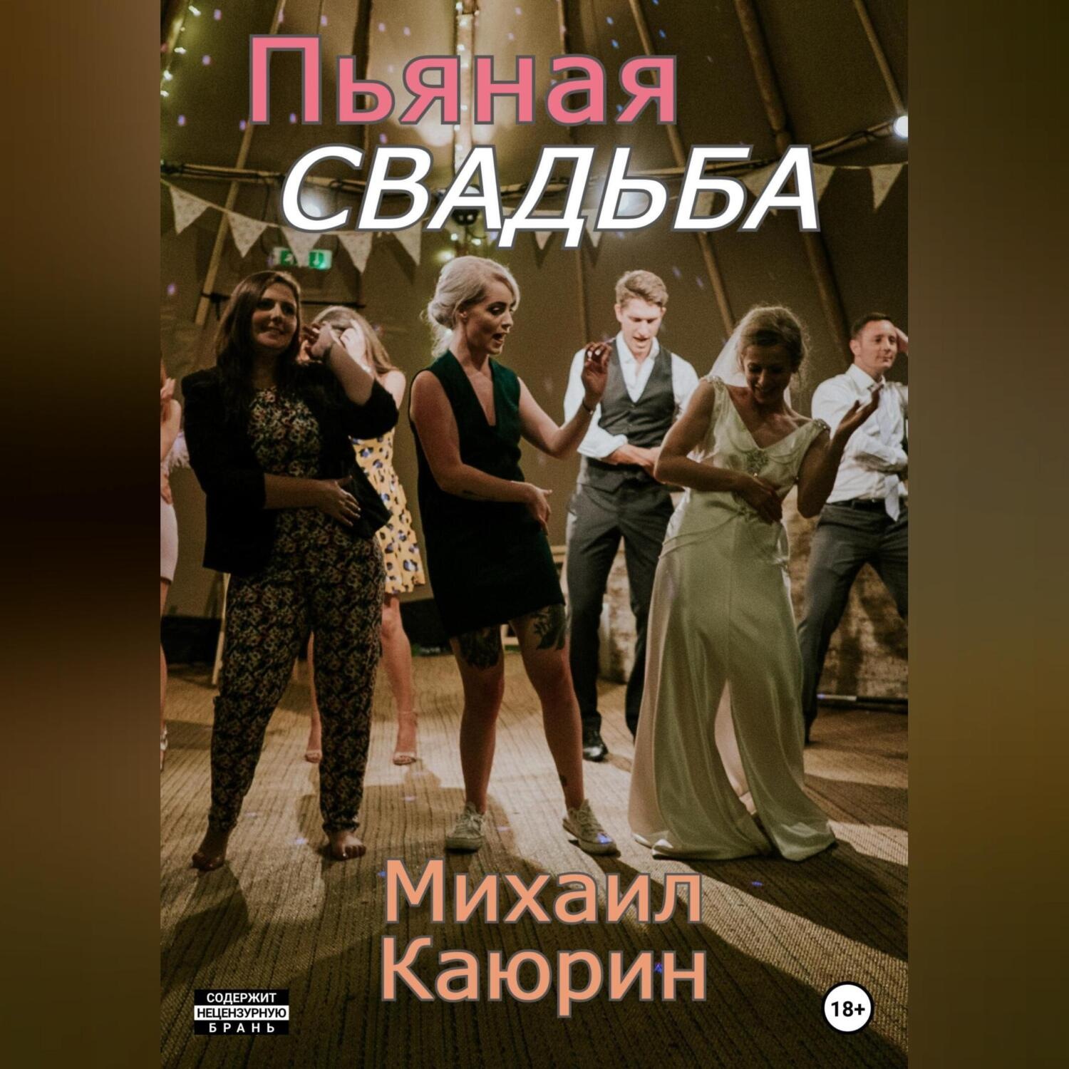 Обложка книги «Пьяная свадьба»