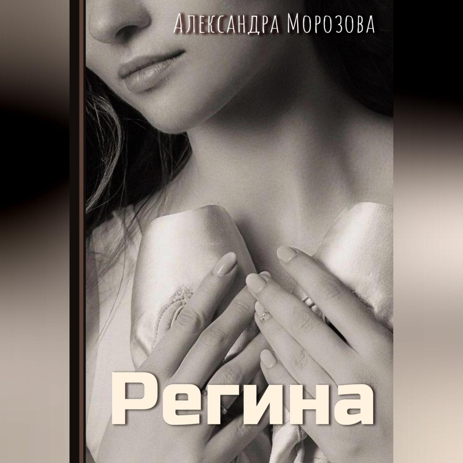 Обложка книги «Регина»