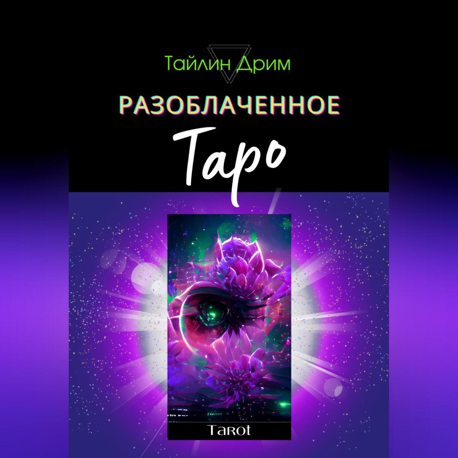 Обложка книги «Разоблаченное Таро»