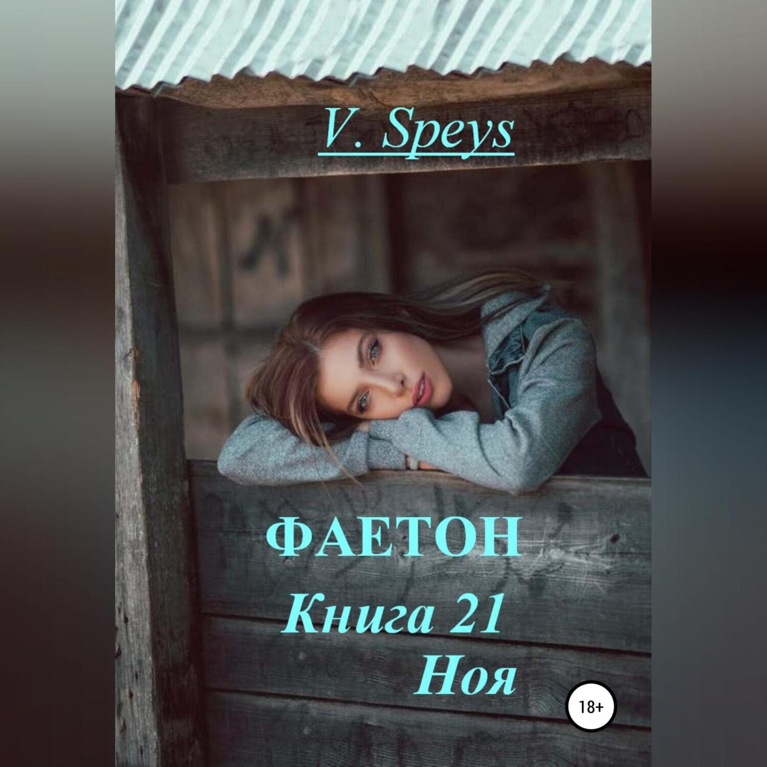 Обложка книги «Фаетон. Книга 21. Ноя»