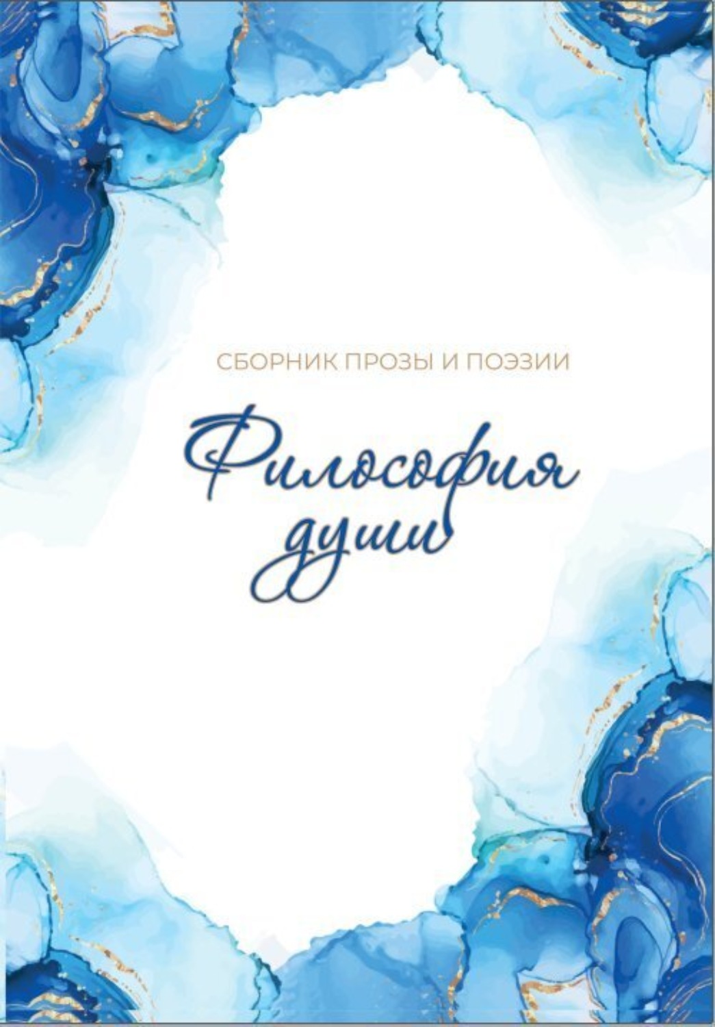 Обложка книги «Философия души»