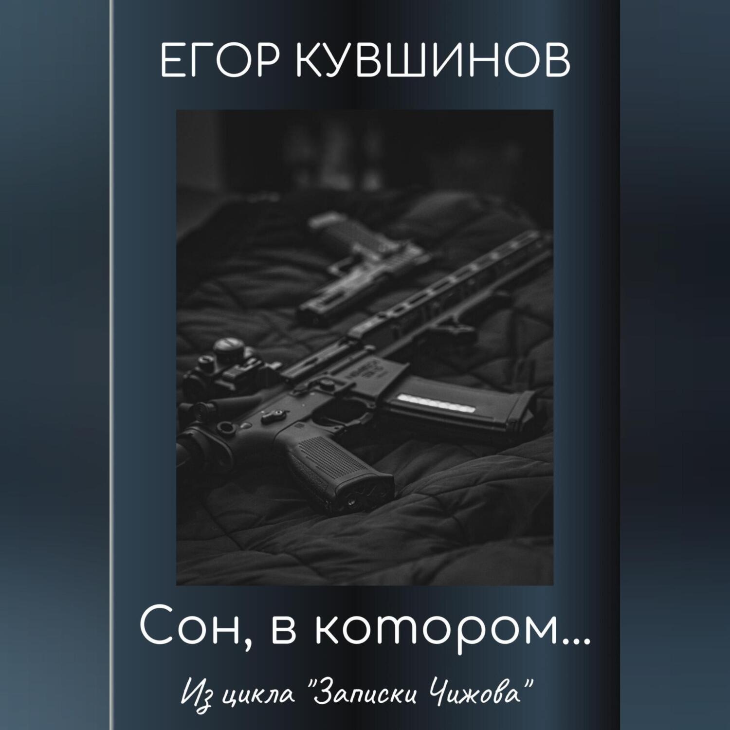 Обложка книги «Сон, в котором…»
