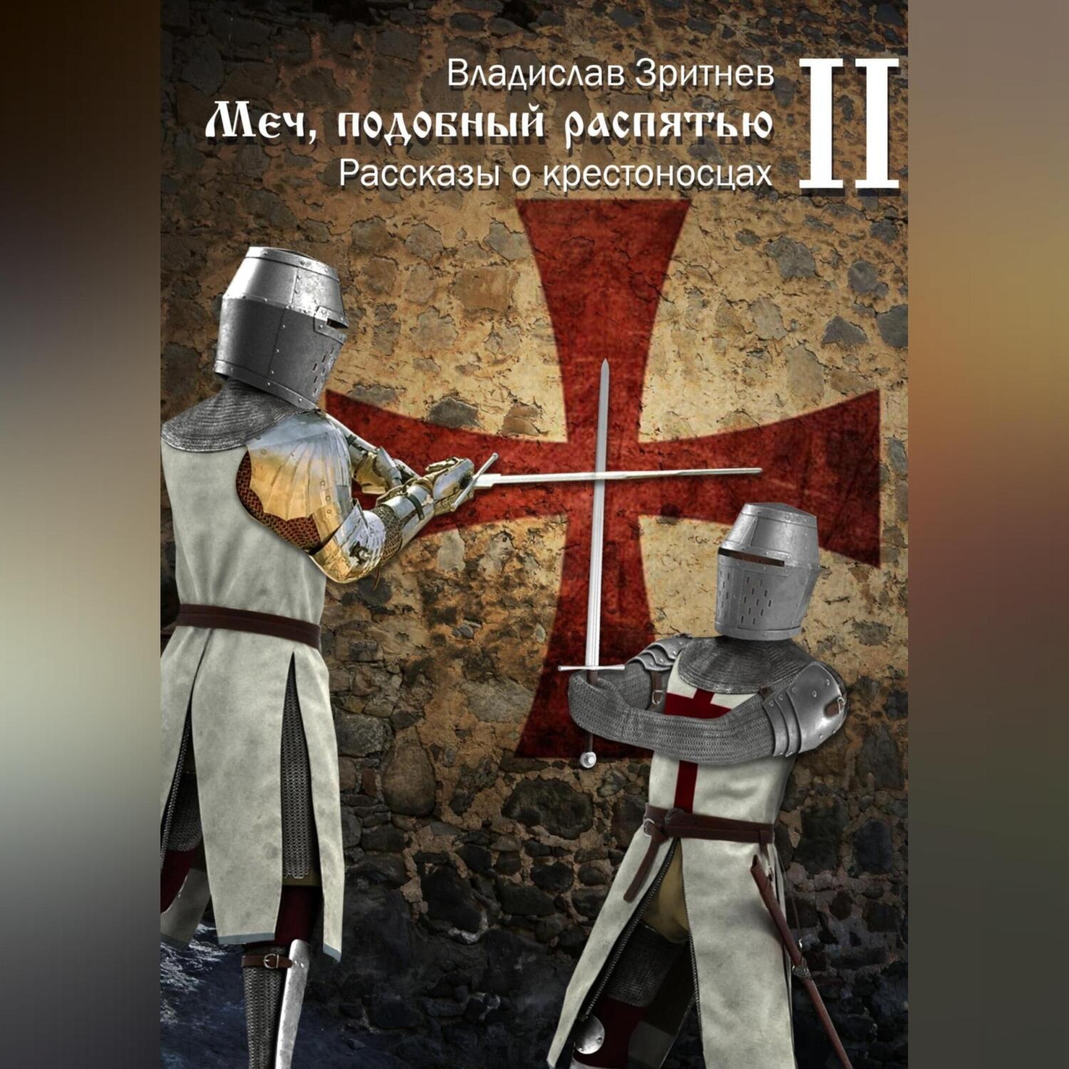 Обложка книги «Меч, подобный распятью II»