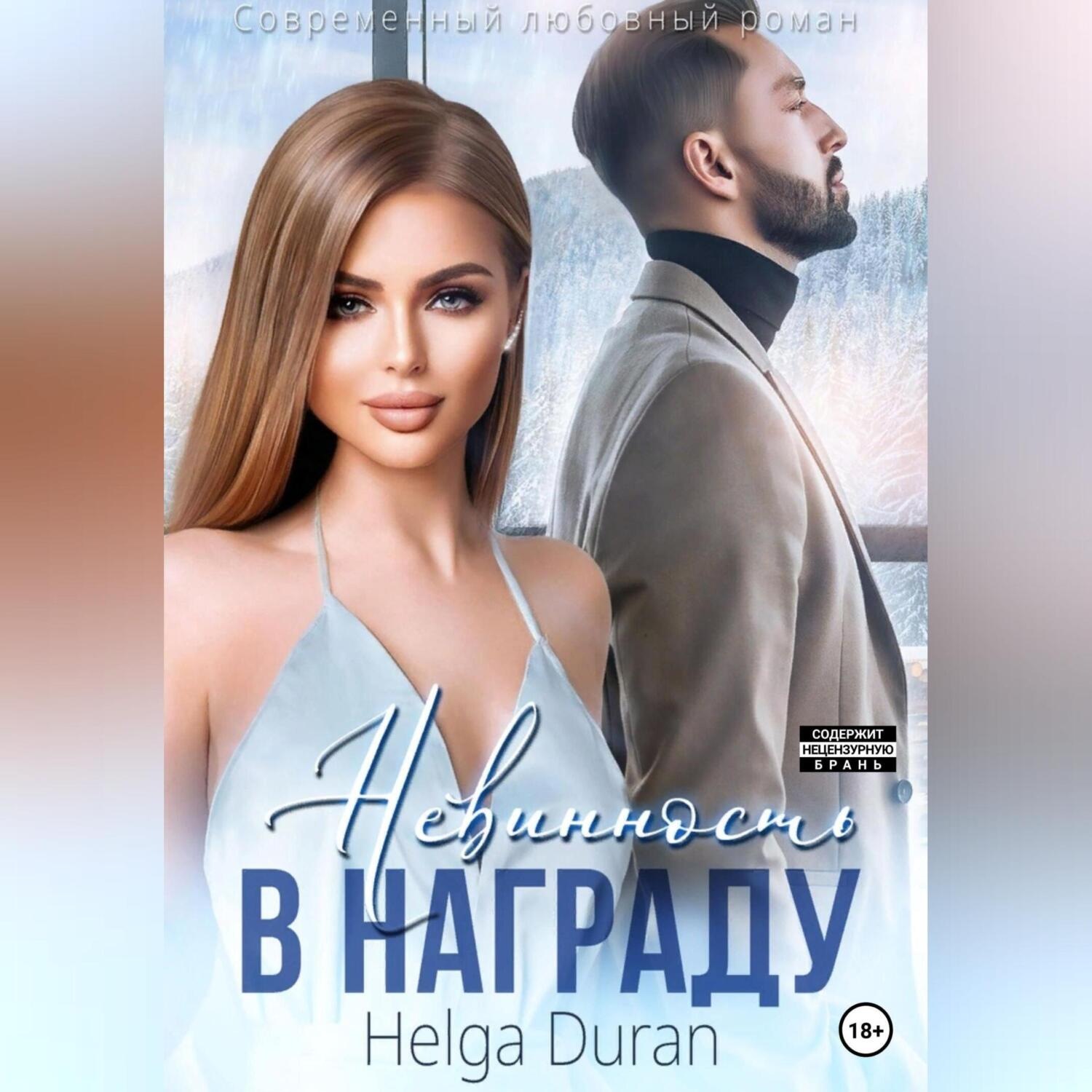 Обложка книги «Невинность в награду»