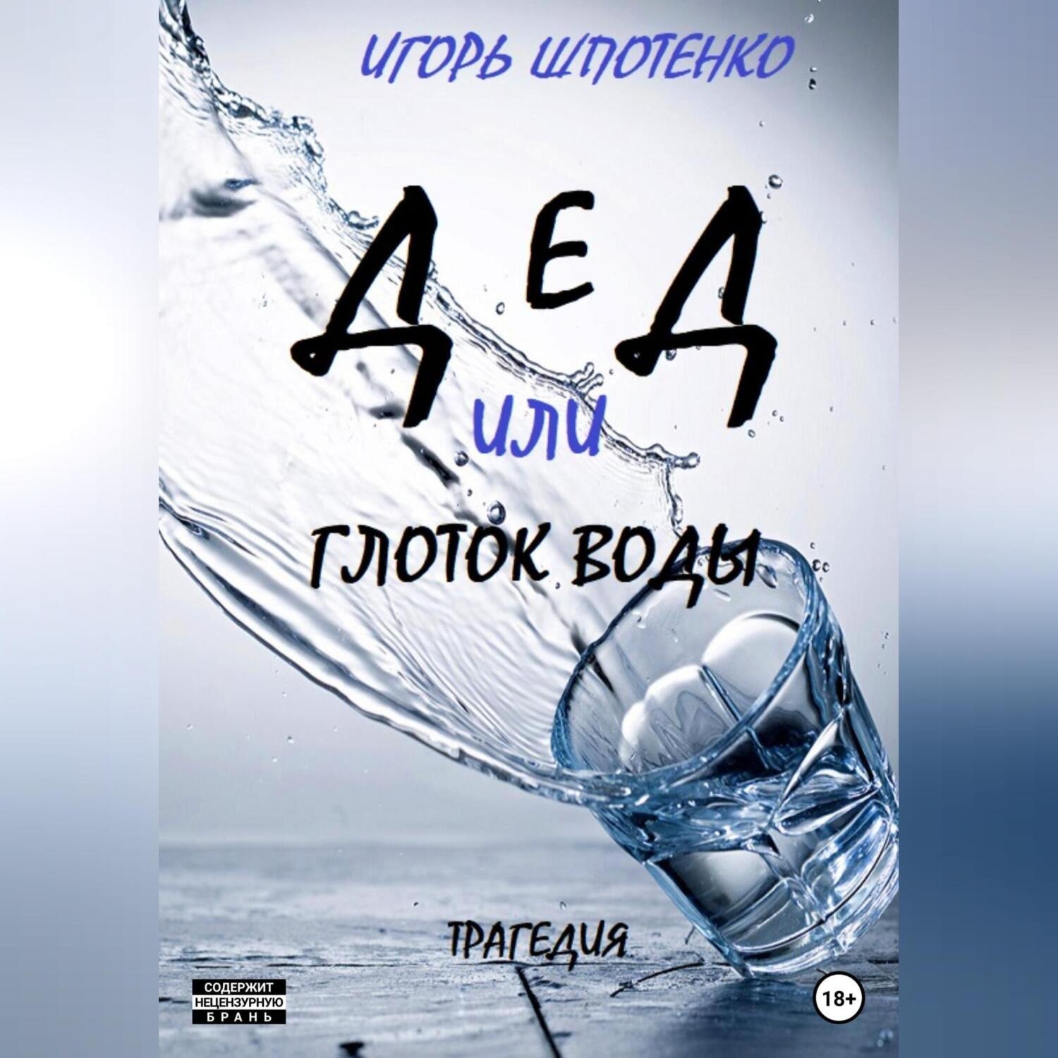 Обложка книги «Дед, или Глоток воды»