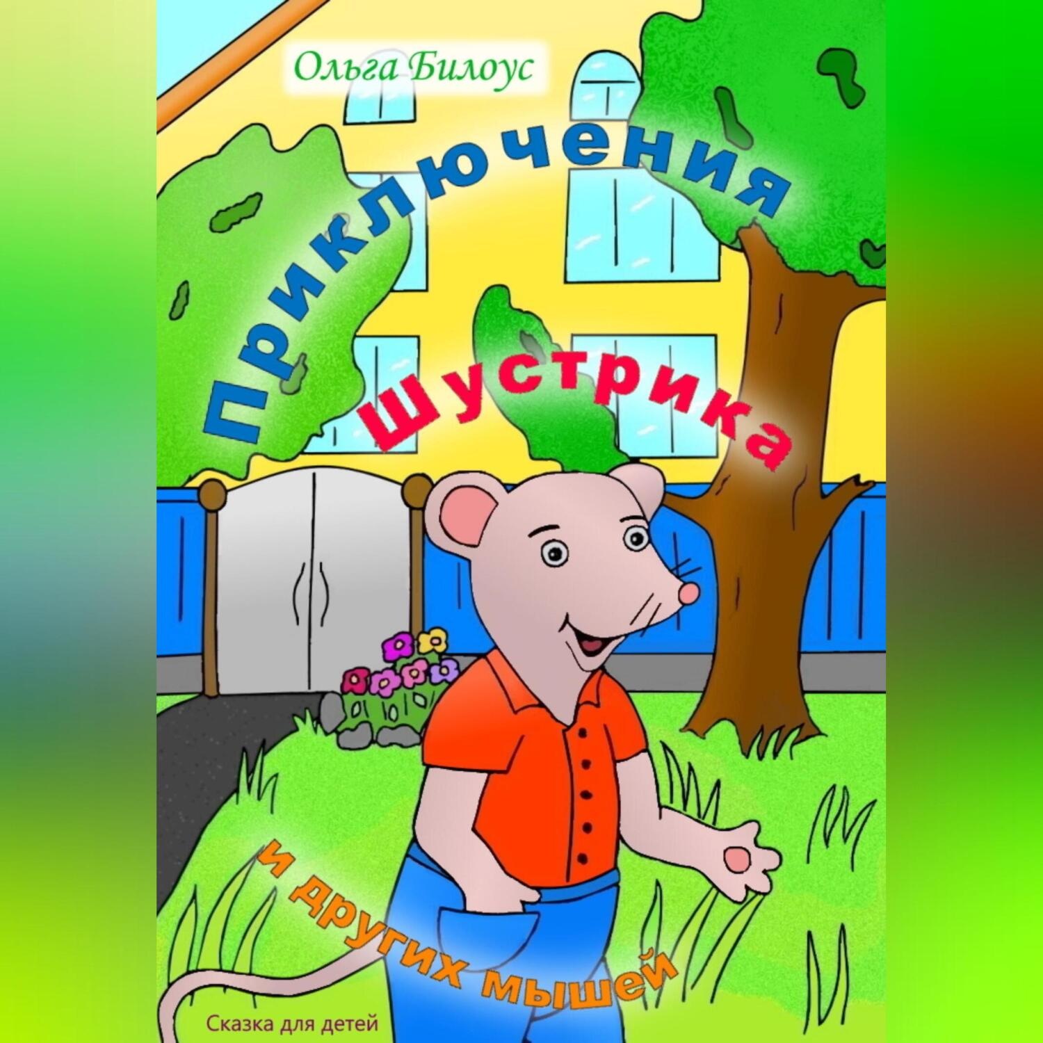 Обложка книги «Приключения Шустрика и других мышей»