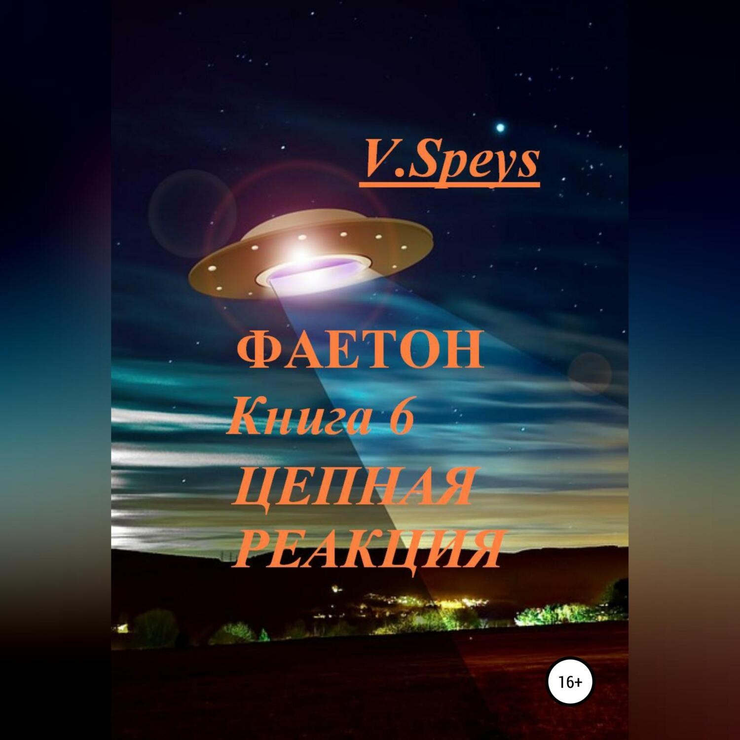 Обложка книги «Фаетон. Книга 6. Цепная реакция»