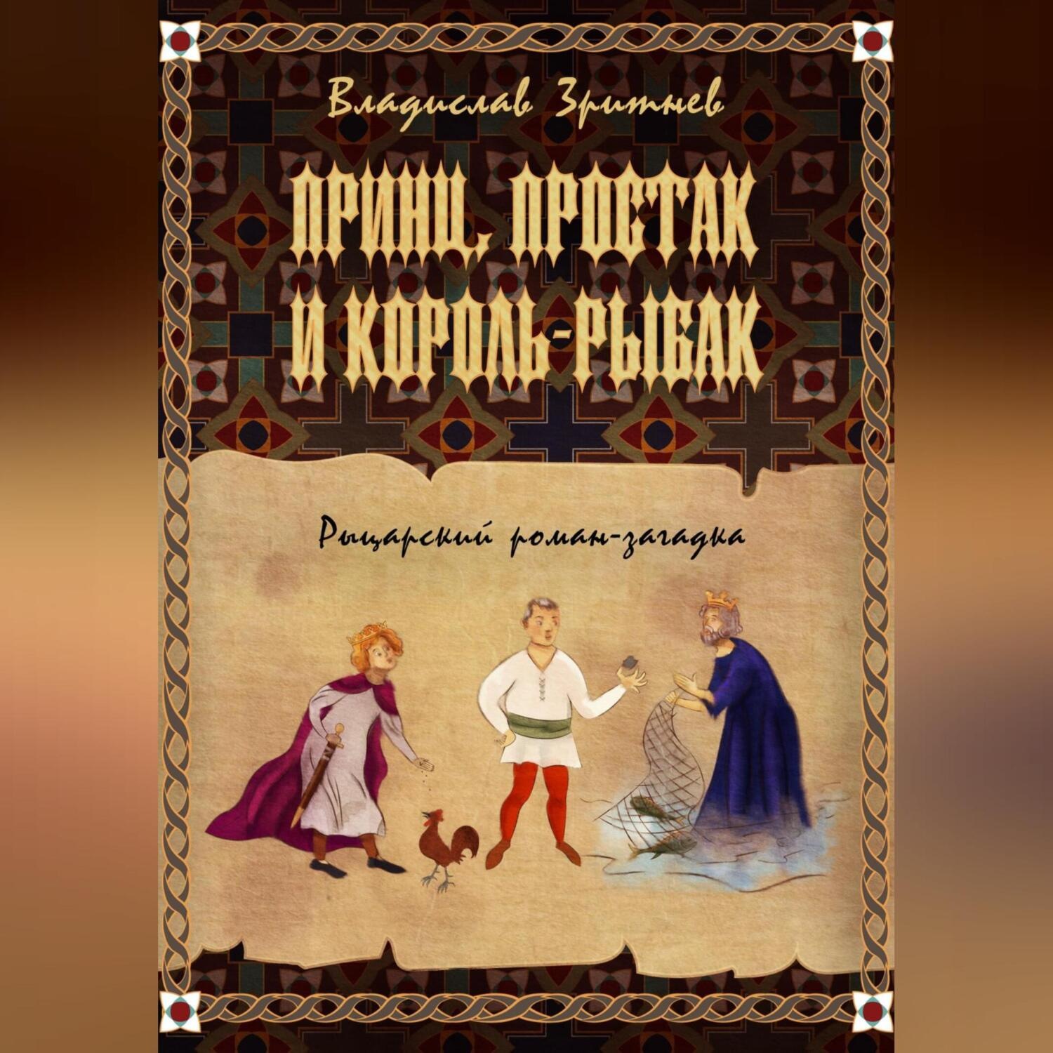 Обложка книги «Принц, простак и король-рыбак»