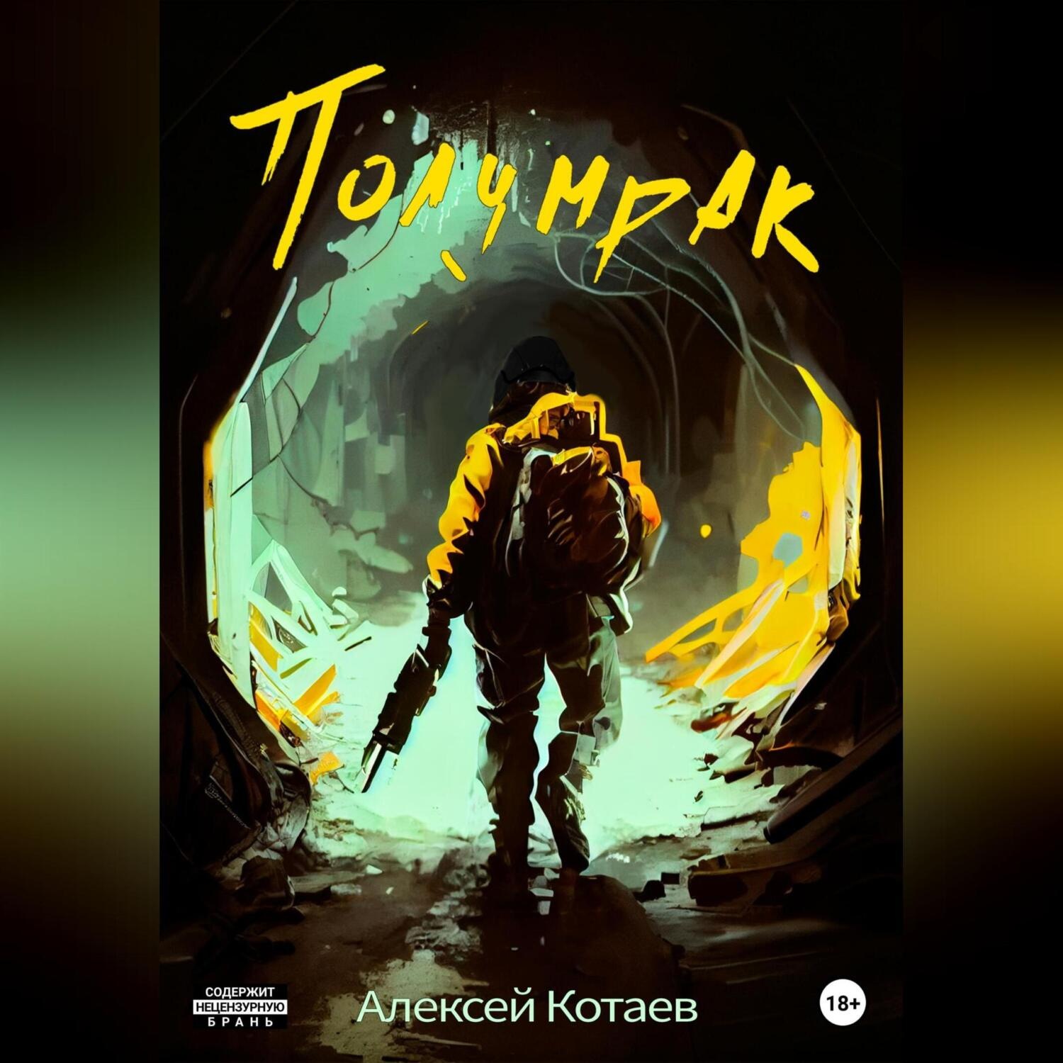 Обложка книги «Полумрак»