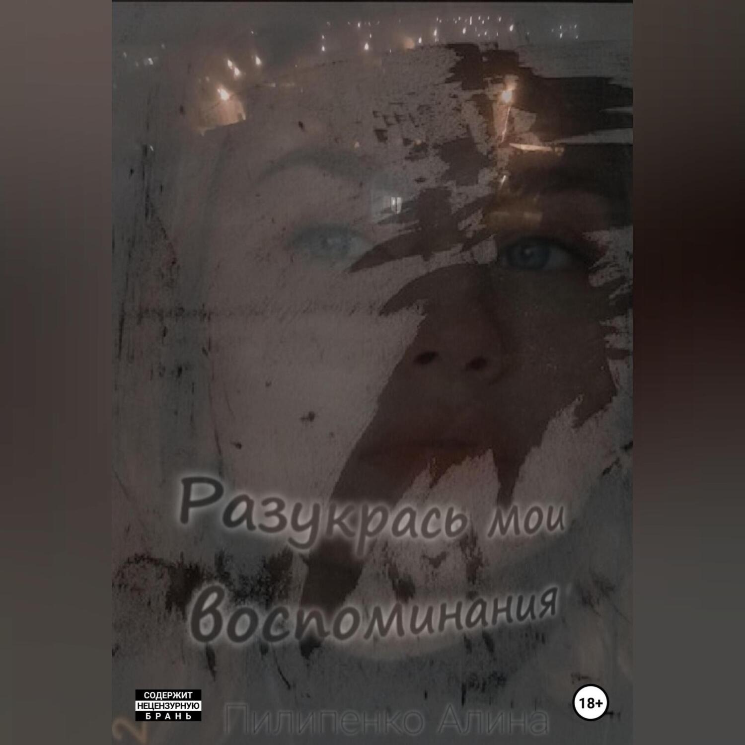 Обложка книги «Разукрась мои воспоминания»