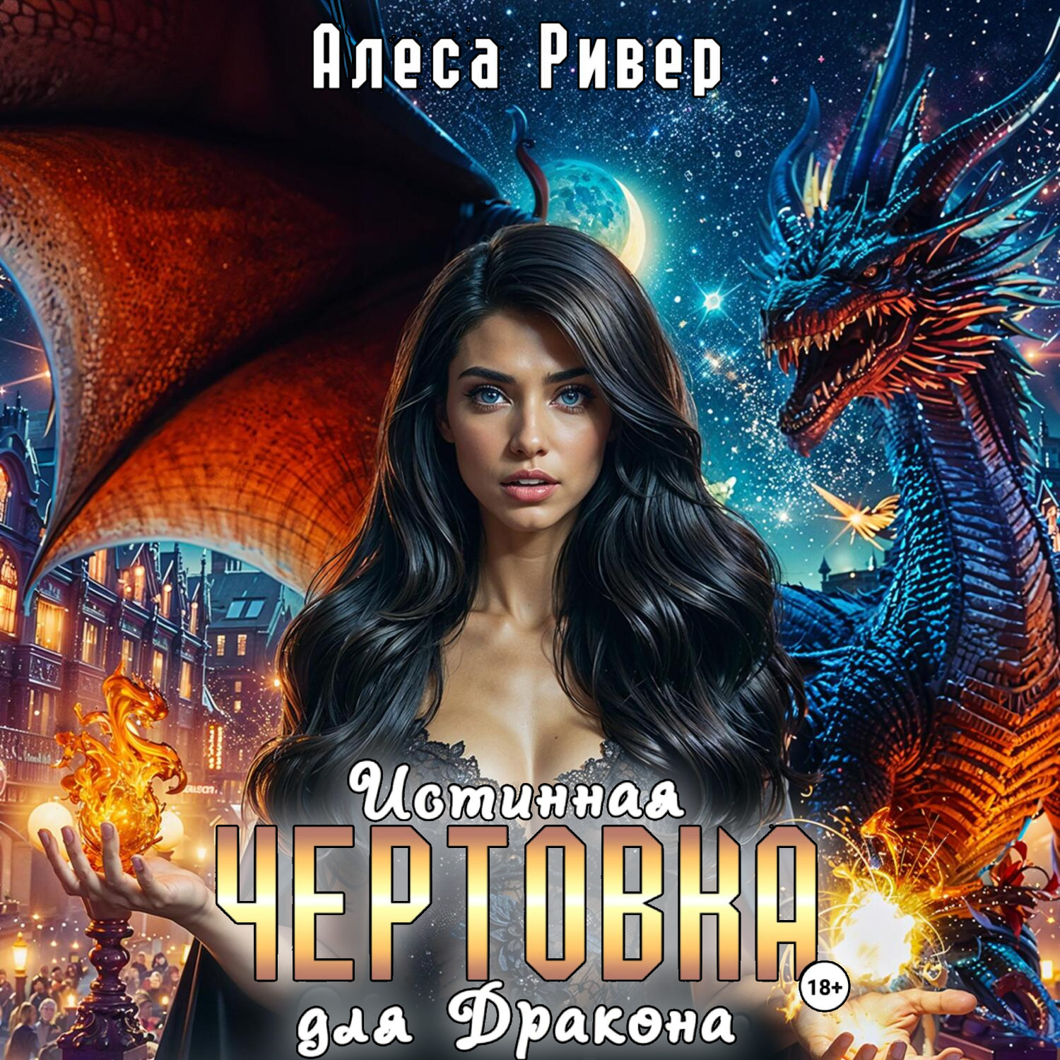 Обложка книги «Истинная чертовка для дракона»