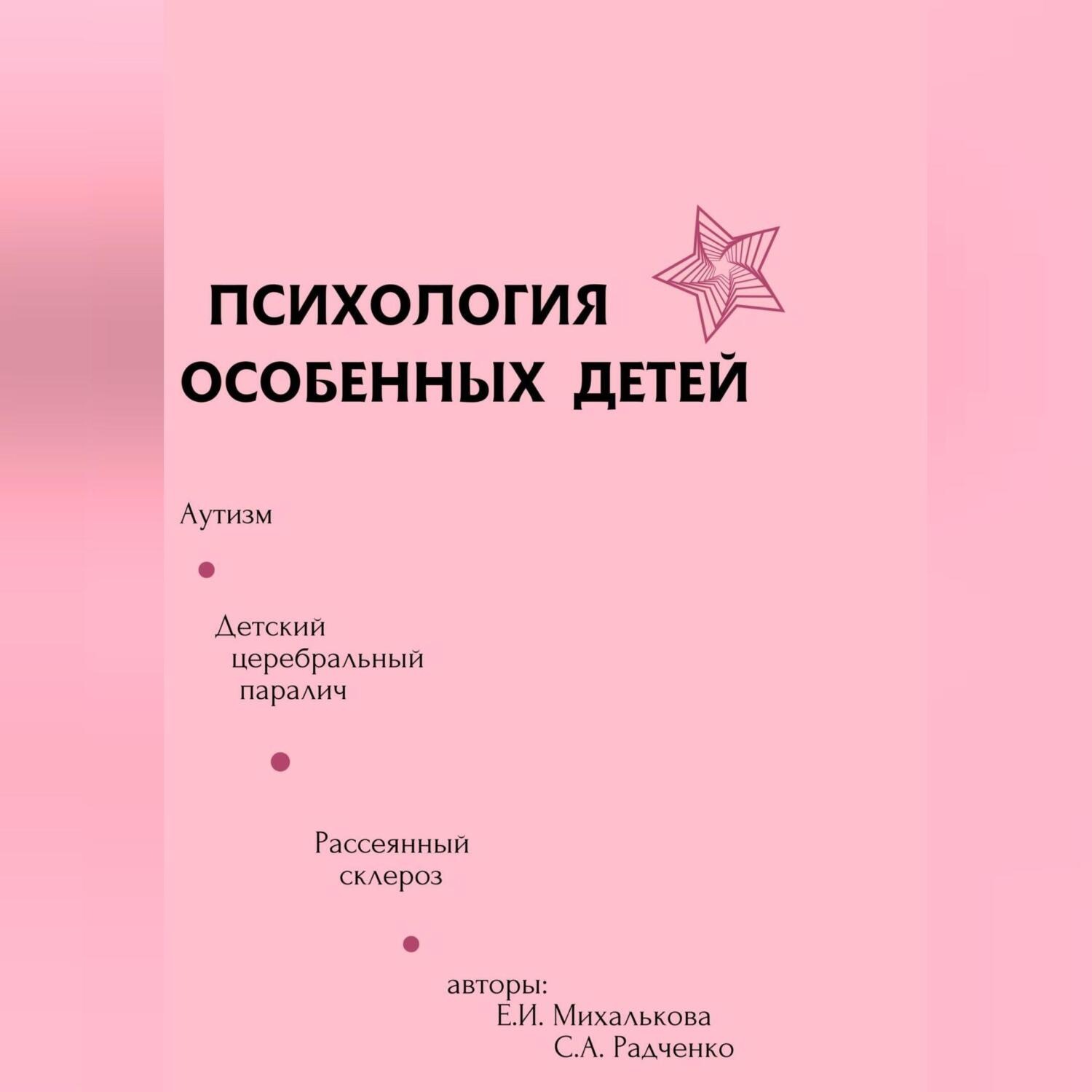 Обложка книги «Психология особенных детей»