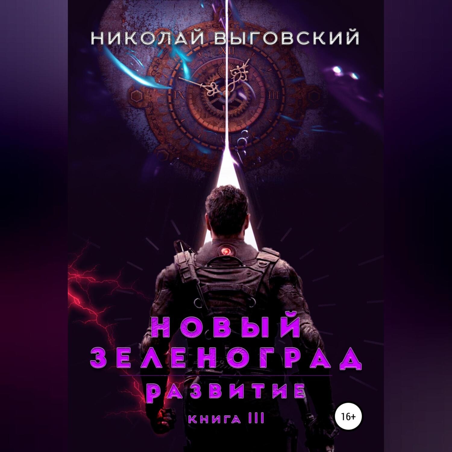 Обложка книги «Новый Зеленоград. Развитие. Книга III»
