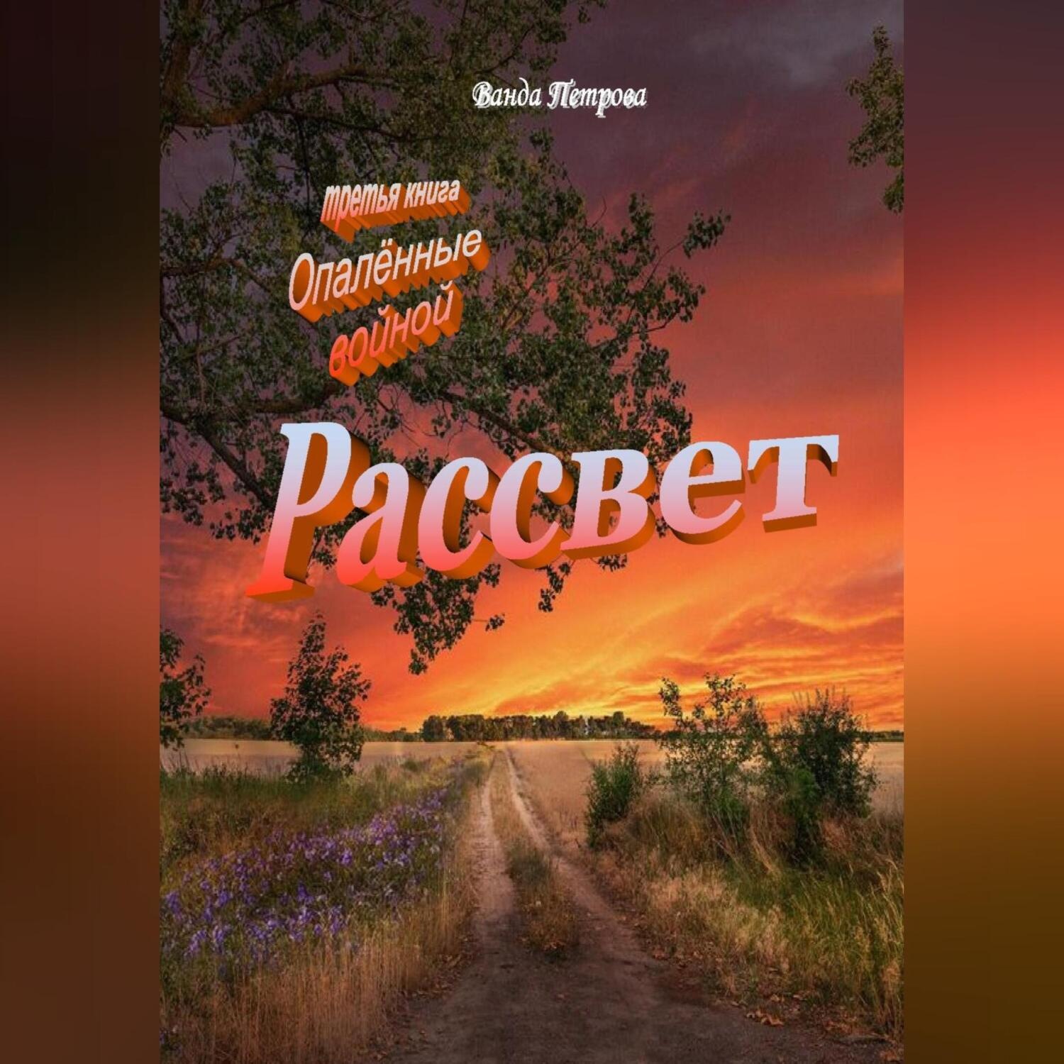 Обложка книги «Рассвет. Издание третье на русском языке»