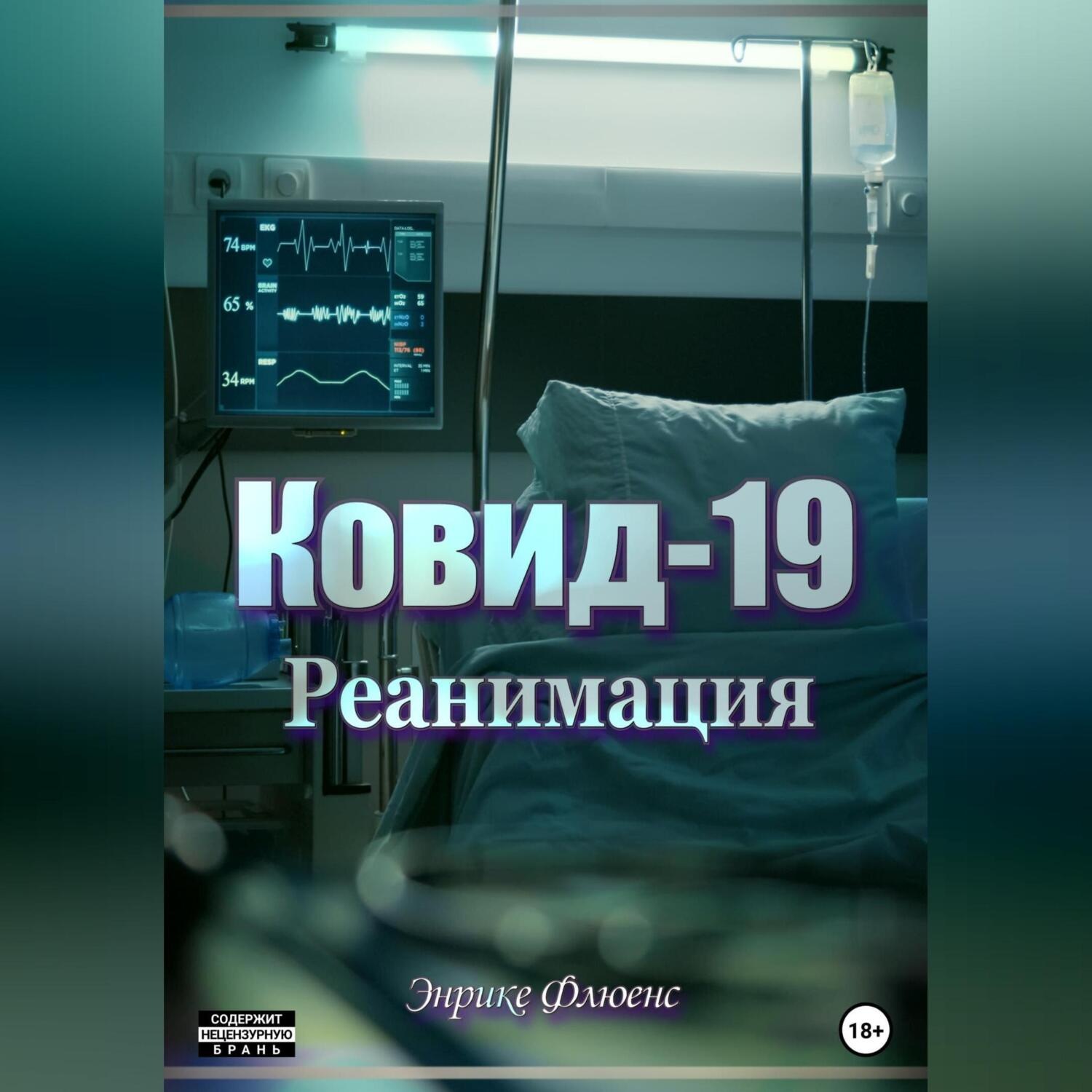 Обложка книги «Ковид-19. Реанимация»