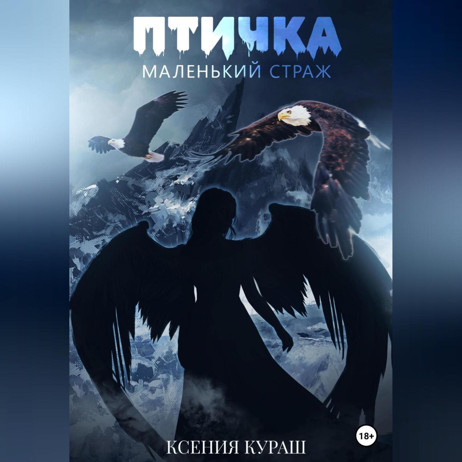 Обложка книги «Птичка. Маленький страж»