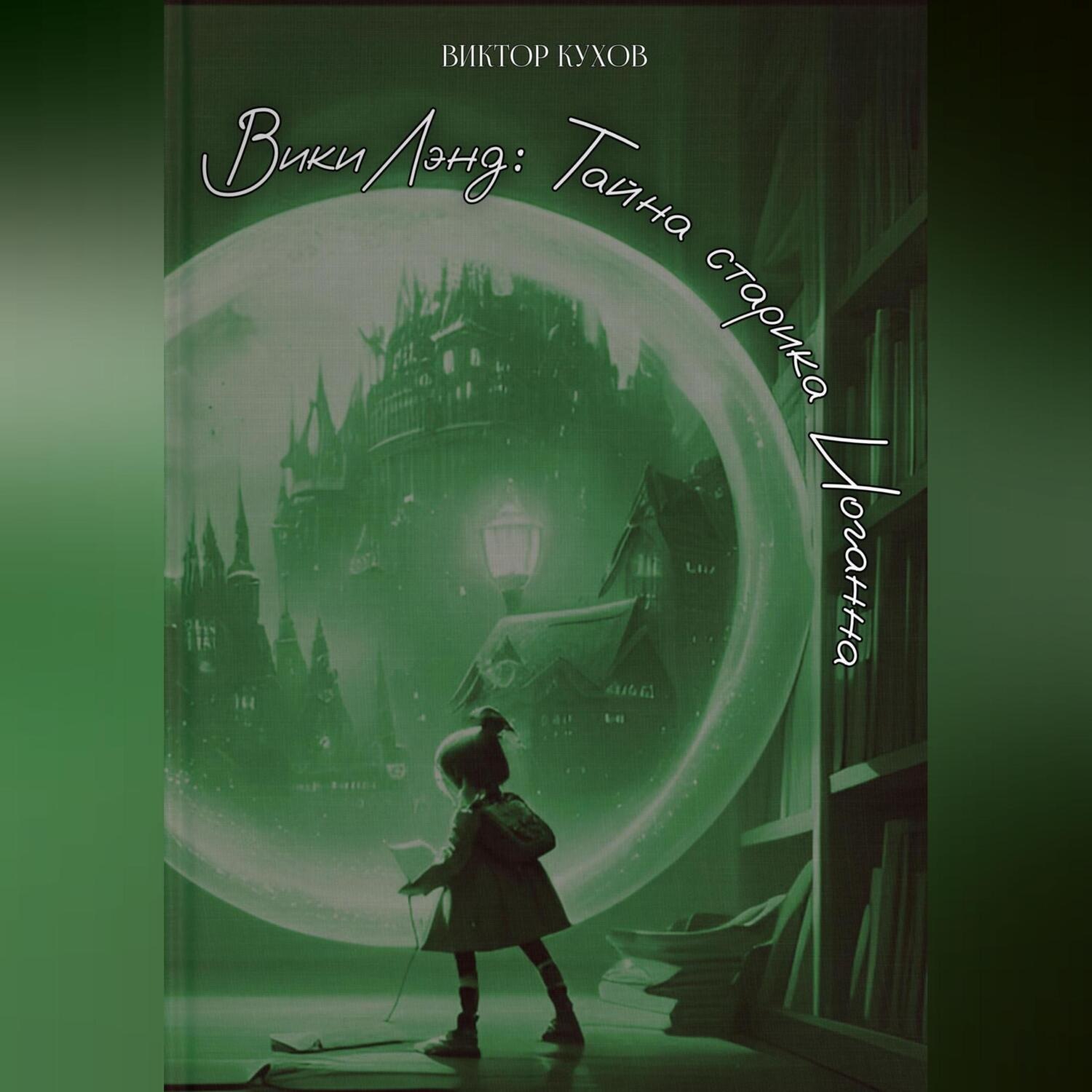 Обложка книги «ВикиЛэнд. Тайна старика Иоганна»