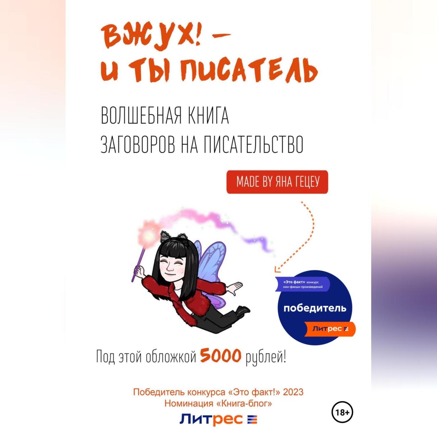 Обложка книги «Вжух! – и ты писатель»