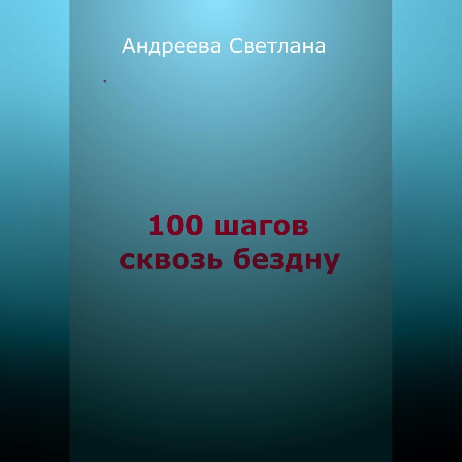 Обложка книги «Сто шагов сквозь бездну»