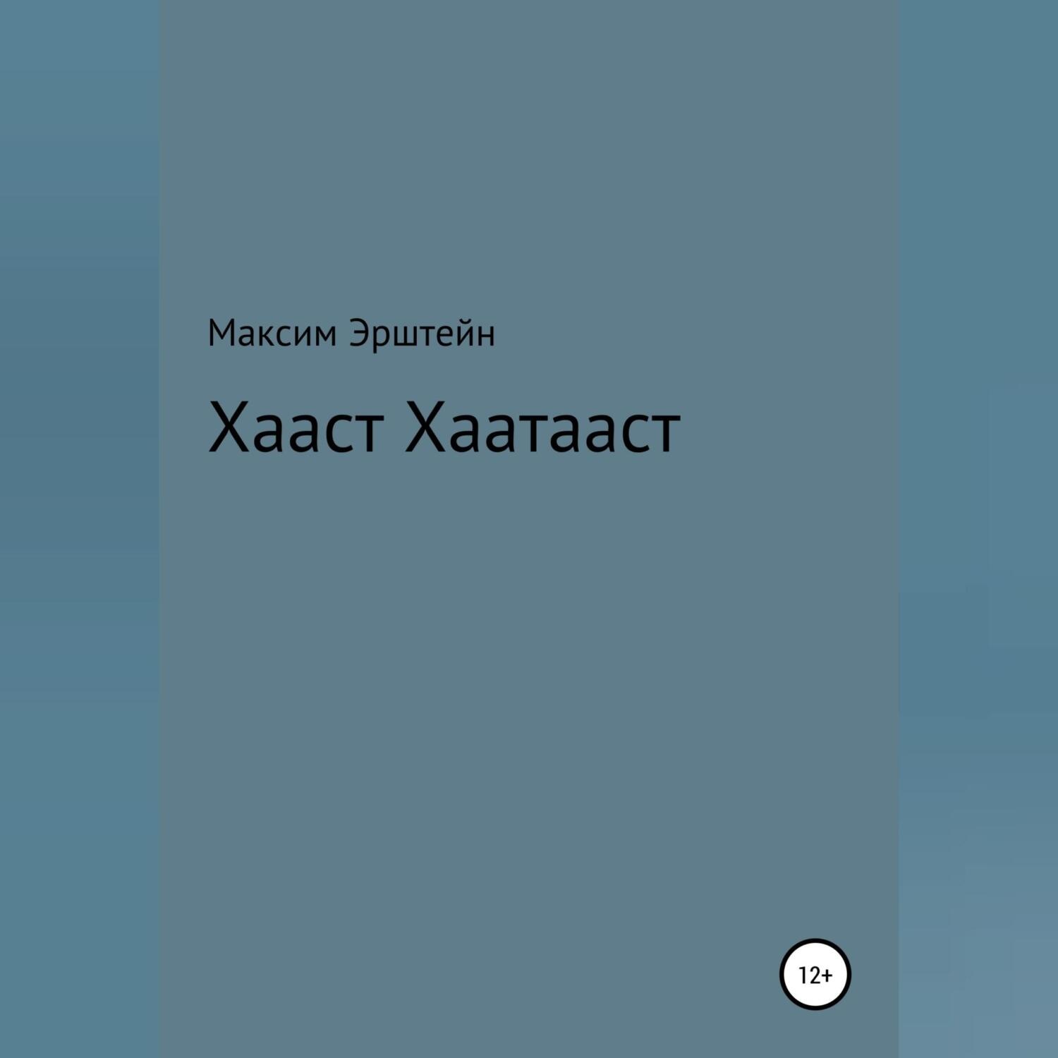 Обложка книги «Хааст Хаатааст»