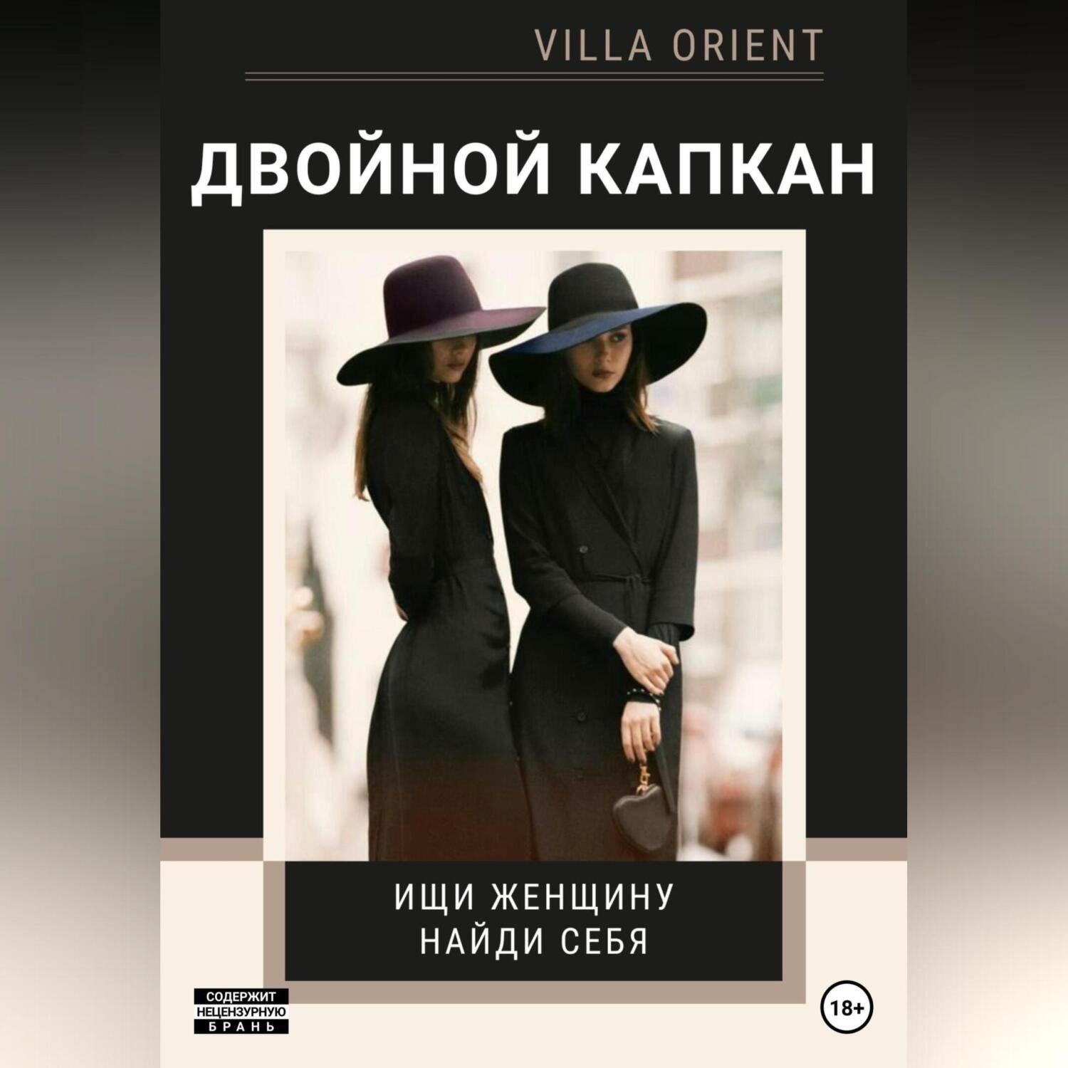 Обложка книги «Двойной капкан»