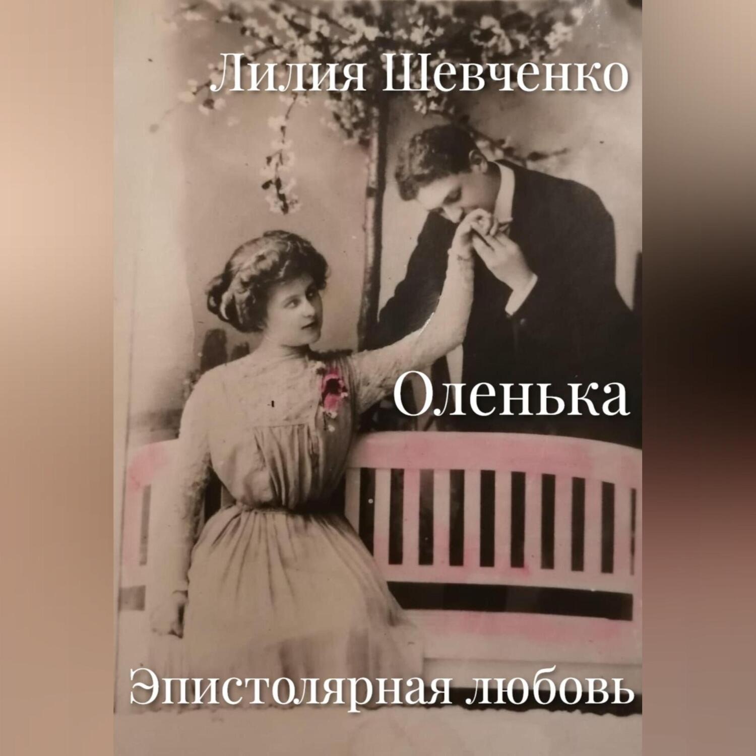 Обложка книги «Оленька. Эпистолярная любовь»